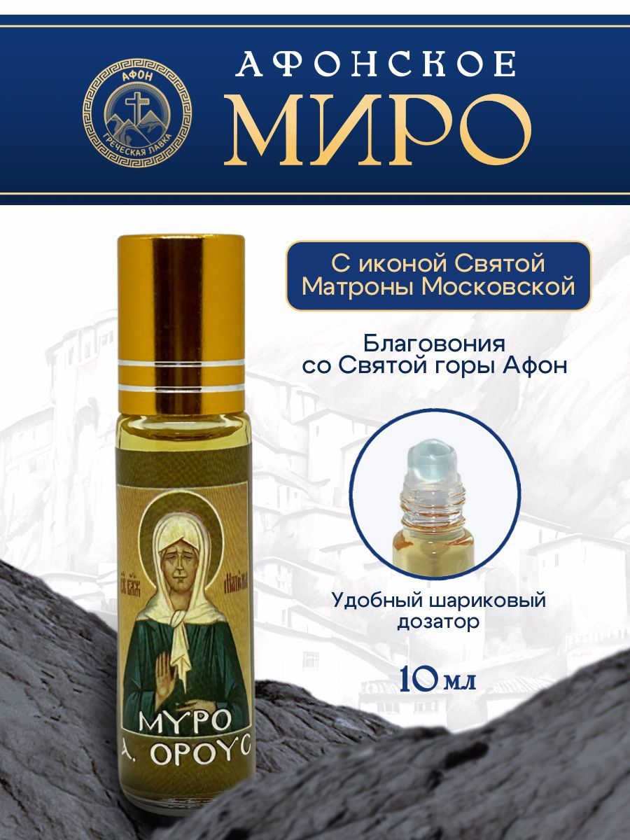 Миро Афонское Икона Святой Матроны Московской