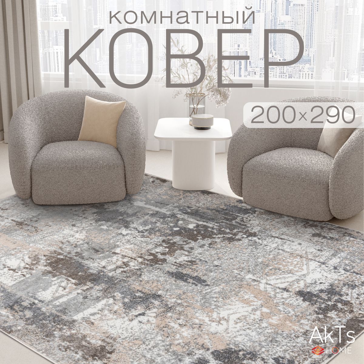 Ковер на пол для комнаты 200 на 300 см