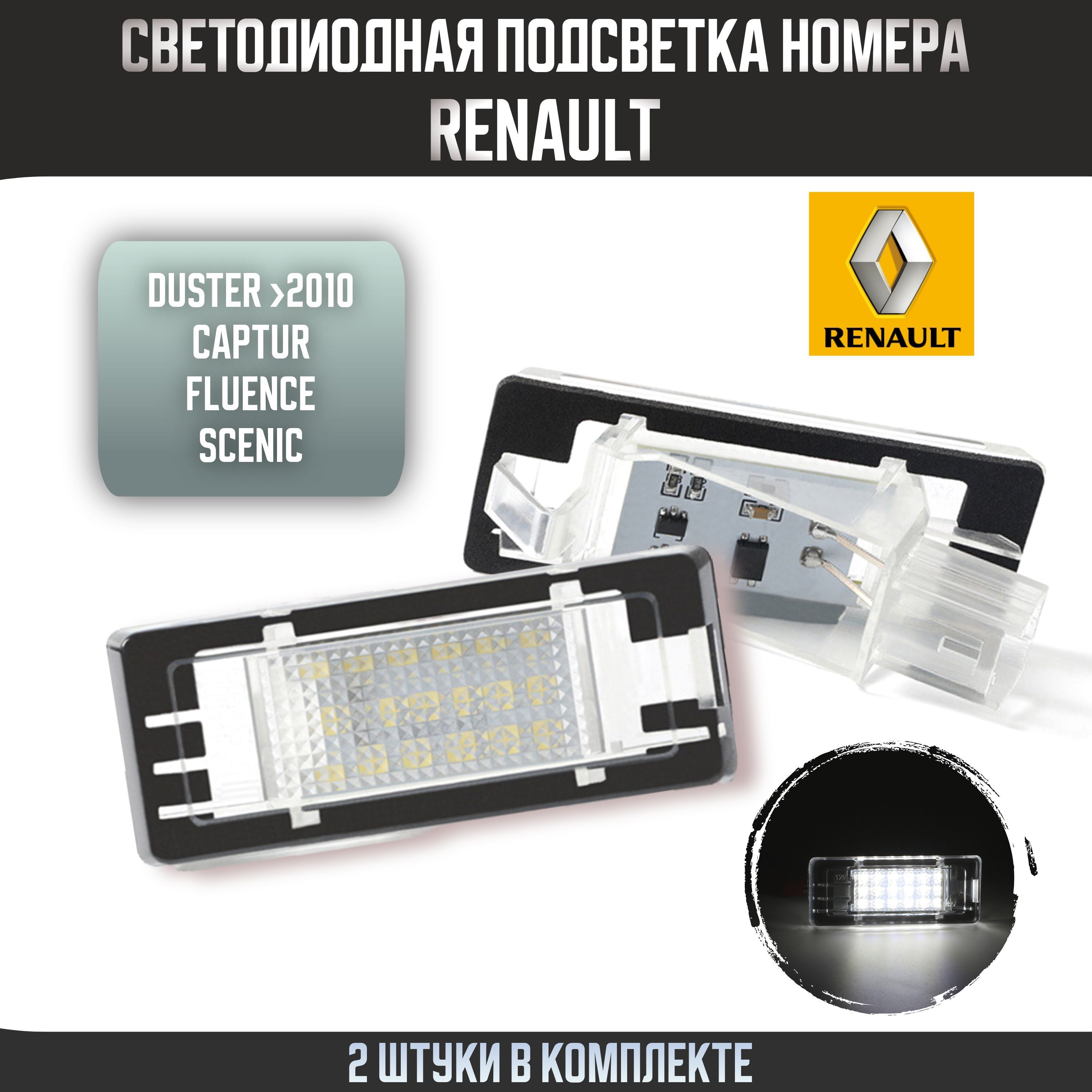 Светодиодная подсветка номера для Renault Duster/ Captur/ Fluence/ Scenic (2 шт)