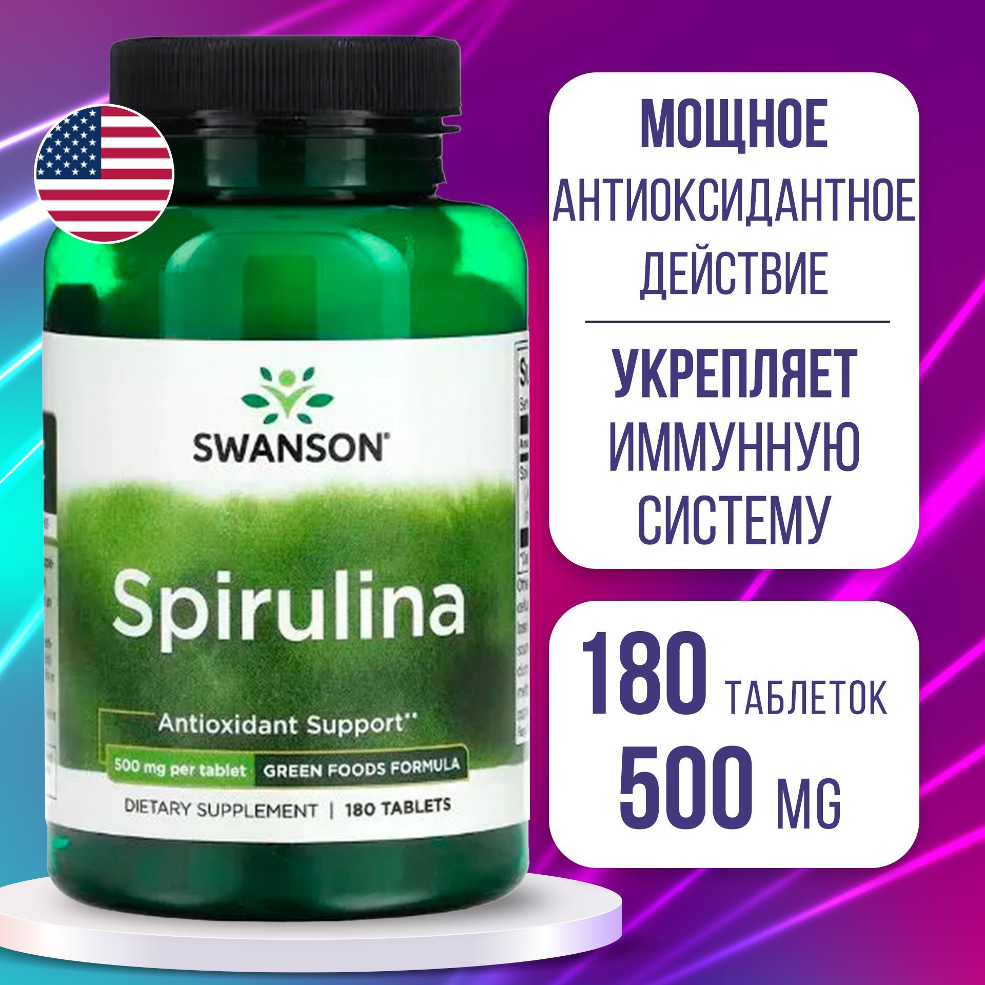 Спирулина500mg180tabs,SWANSONGreensSpirulina,Повышаетвыносливостьиэнергию,Улучшаетпищеварение,состояниекожииволос