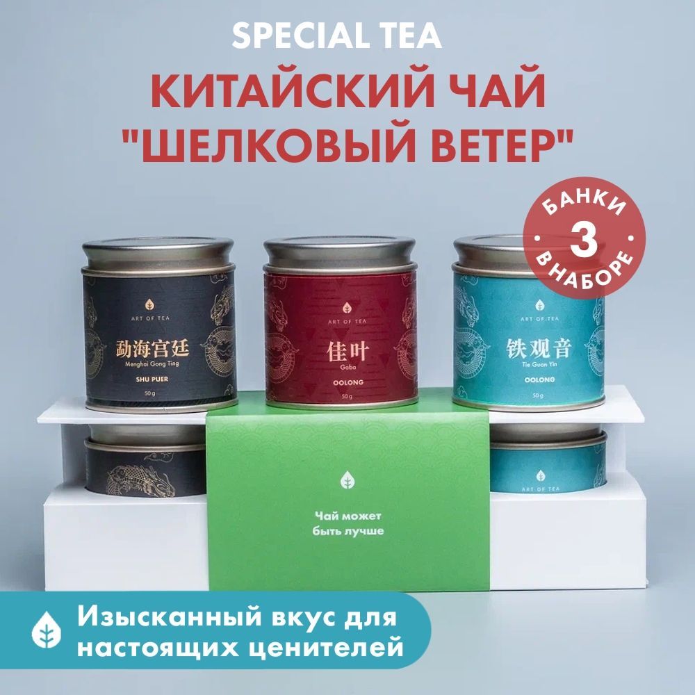 ПодарочныйнаборкитайскогочаяШелковыйВетерArtofTea