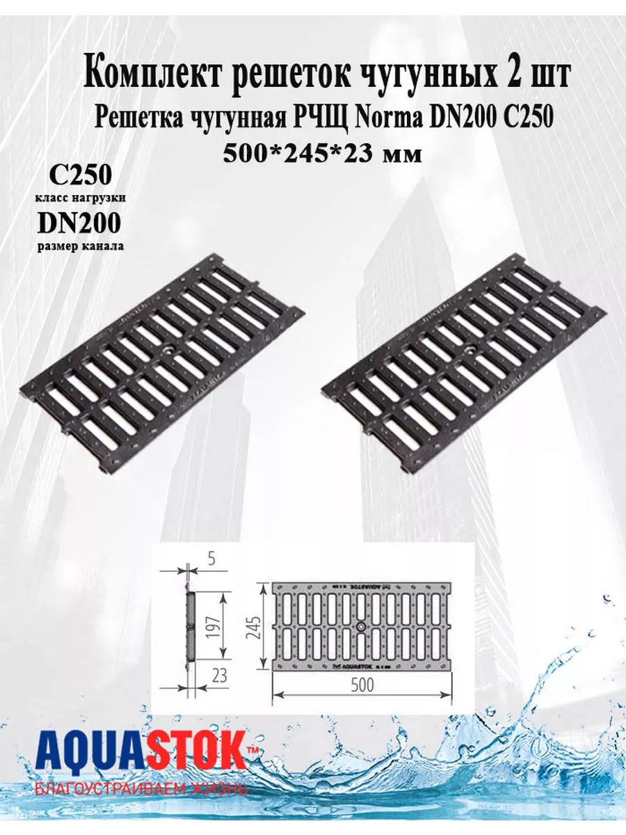 Решетка чугунная РЧЩ Norma DN200 С250 2 шт