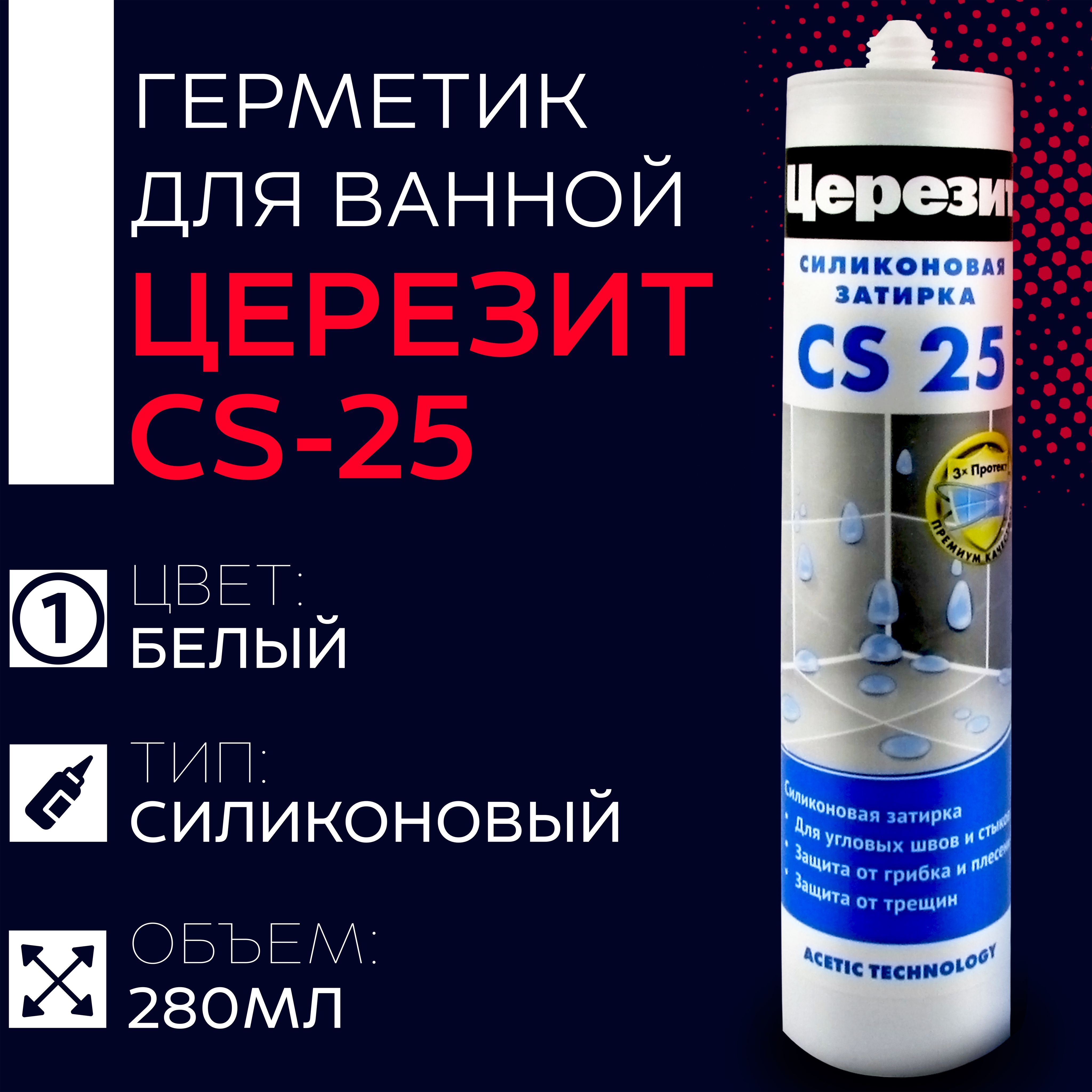 Герметик для ванной Ceresit CS-25 силиконовый, 01 Белый 280 мл