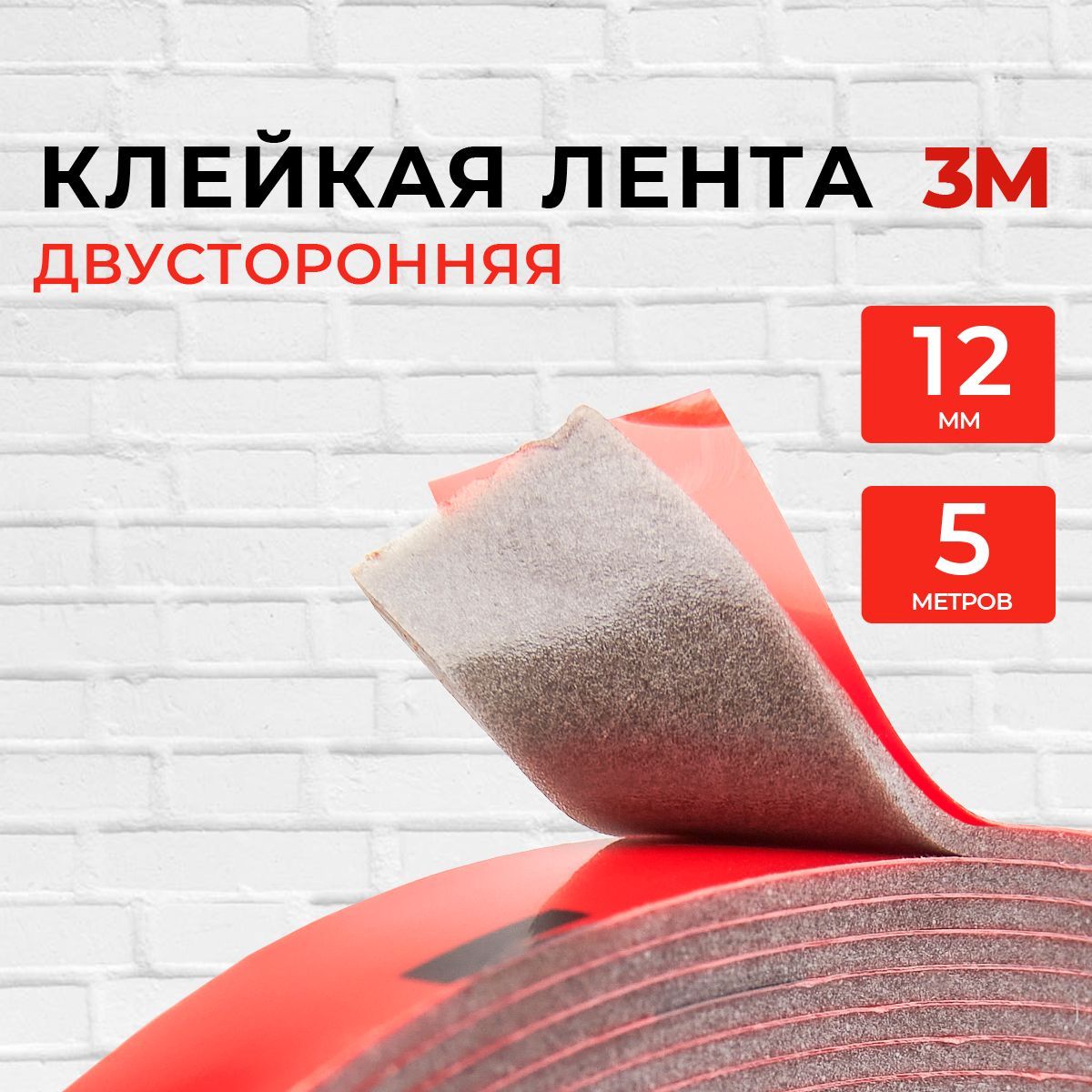 Скотч двухсторонний 12 мм*5 м 3М