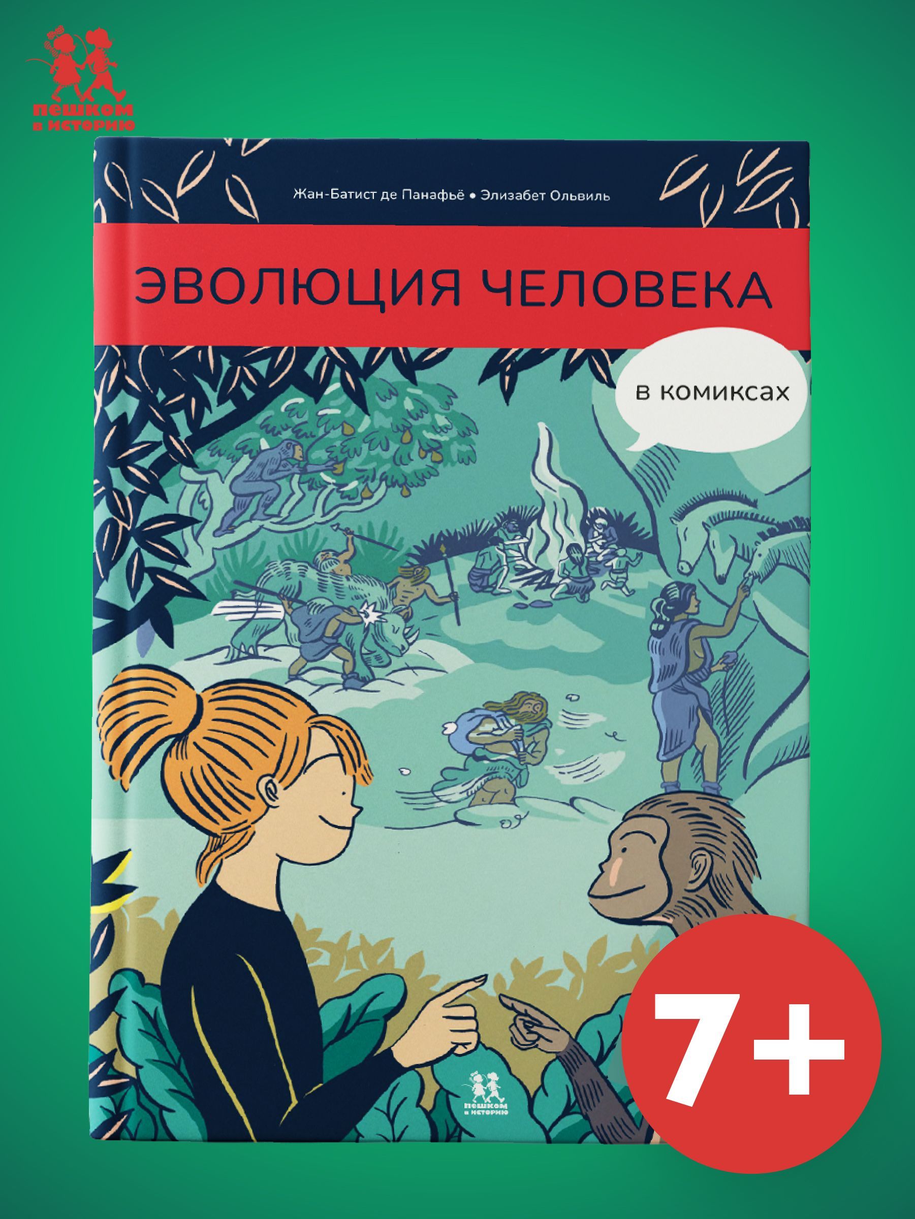 Эволюция человека в комиксах | Панафье Жан-Батист де