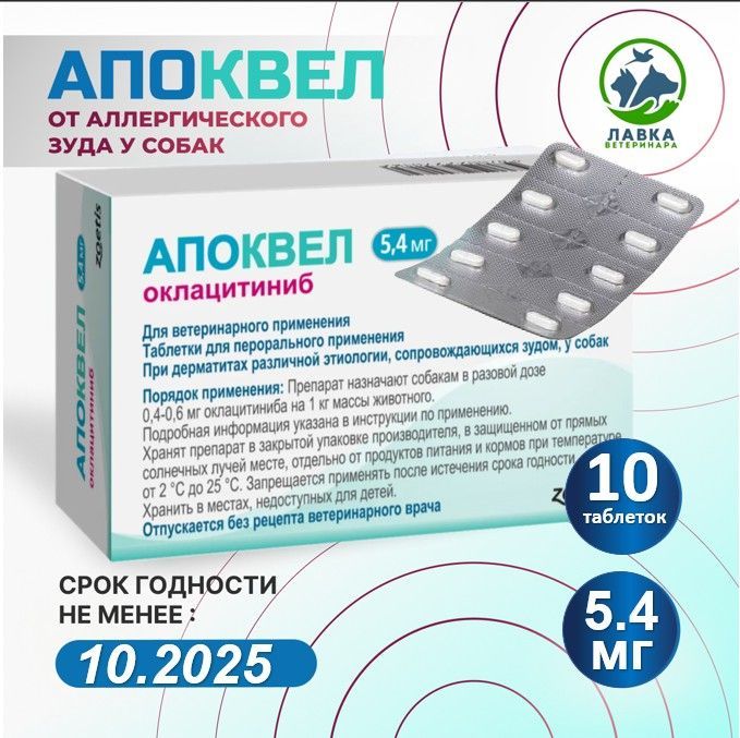 Апоквел 5,4 мг 10 таблеток В НЕРОДНОЙ УПАКОВКЕ ( Срок годности 30.12.2025)