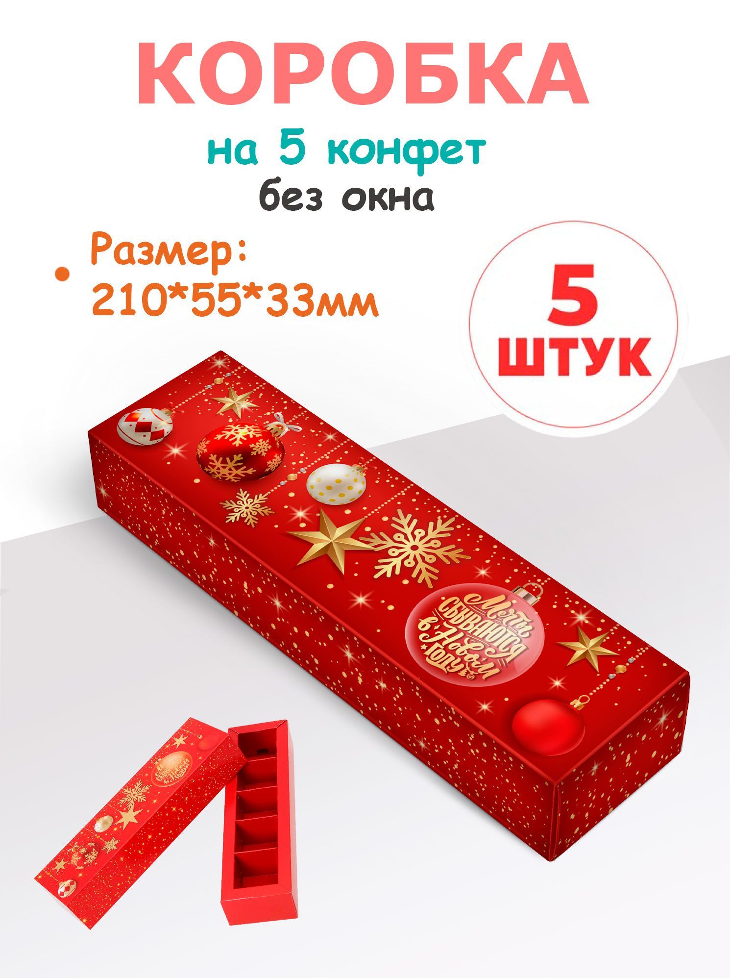 Коробка новогодняя на 5 конфет с ячейками