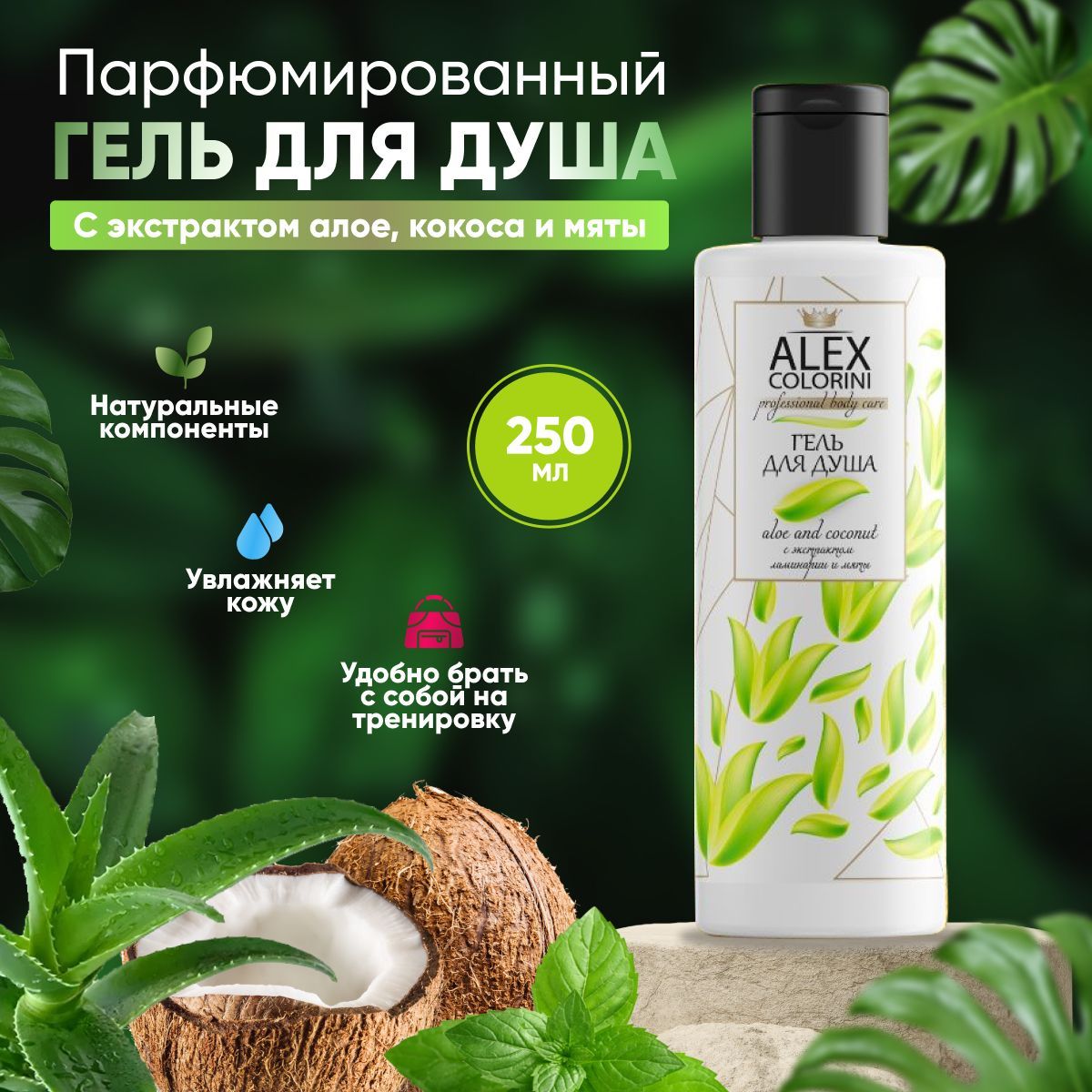 Гель для душа Alex Colorini парфюмированный Алоэ и кокос 250мл купить на OZON по низкой цене (910361587)