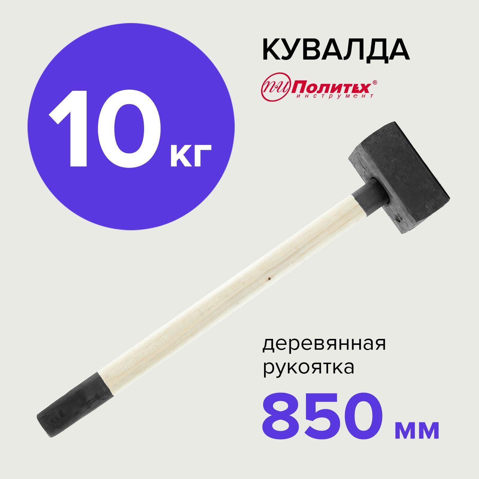 Кувалда 10 кг кованая Политех Инструмент