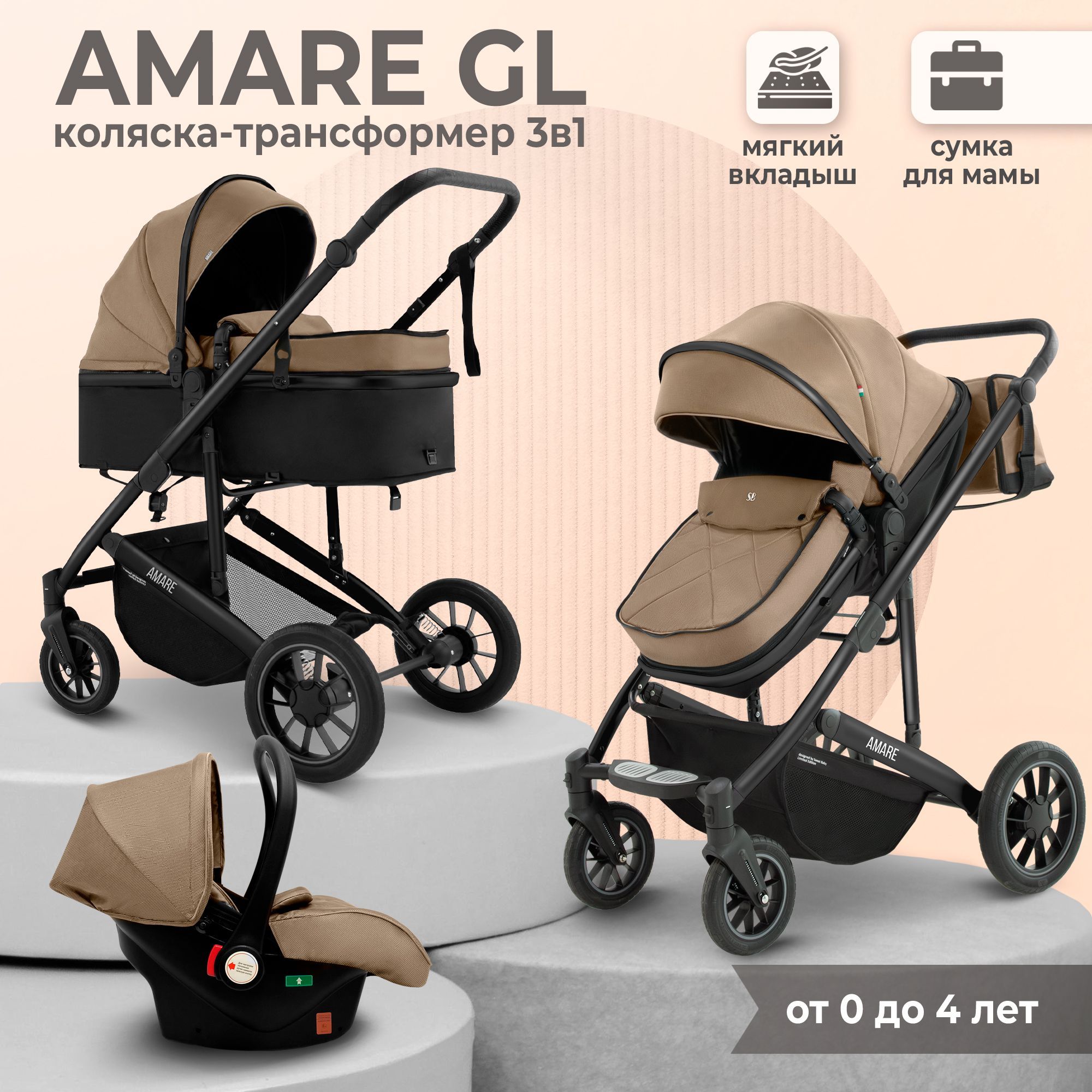 Коляска-трансформер 3в1 Sweet Baby Amare GL Beige с сумкой для мамы с автолюлькой