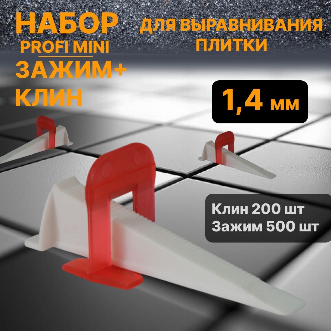 Зажим для выравнивания плитки 1,4мм 500шт+клин 200шт PROFI