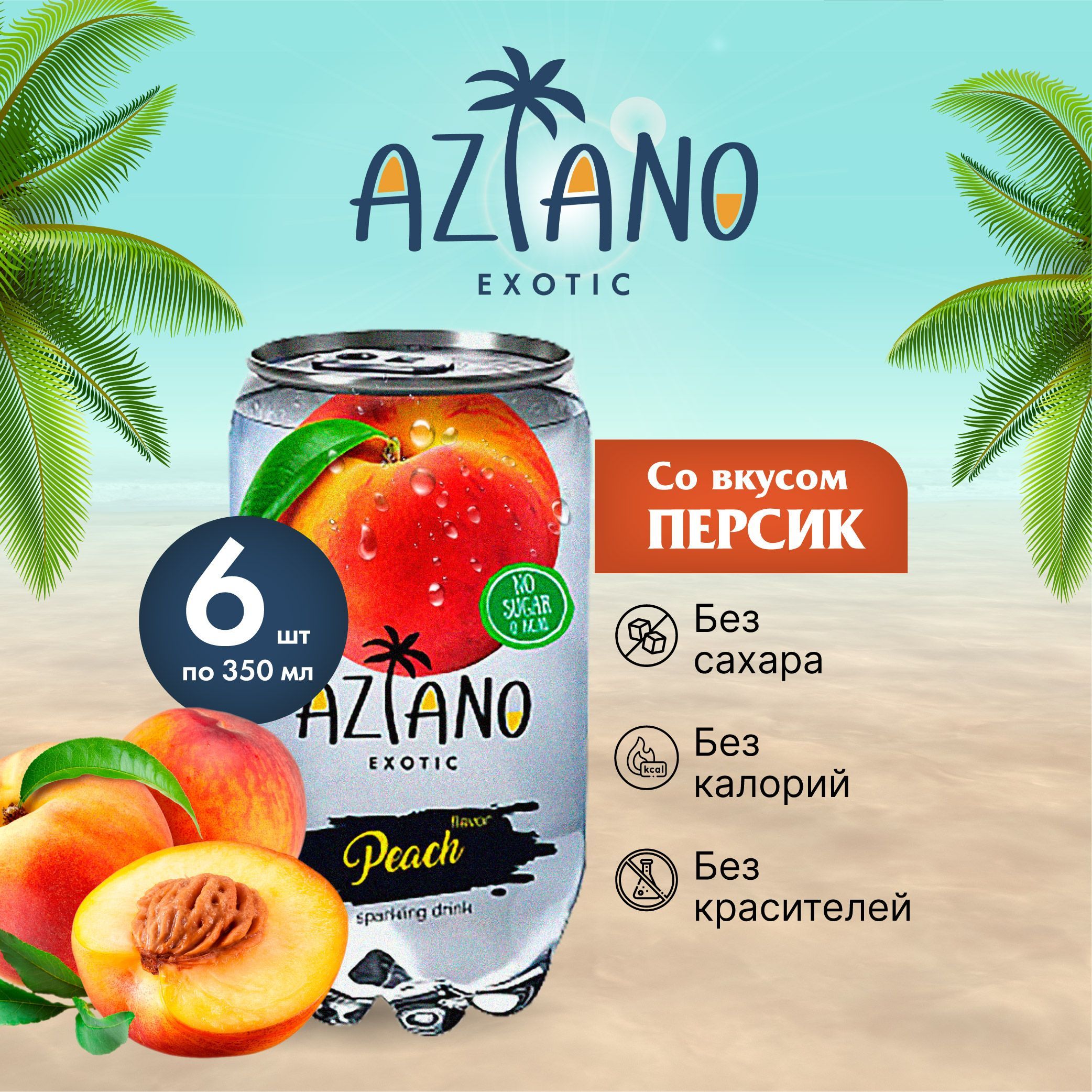 Газированный напиток Aziano со вкусом персик, 350 мл (6 шт)