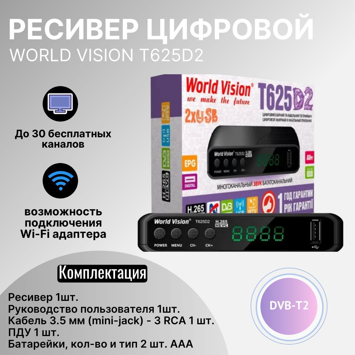 РесиверцифровойWorldVisionT625D2эфирныйDVB-T2/CтвприставкабесплатноетвTV-тюнермедиаплеер