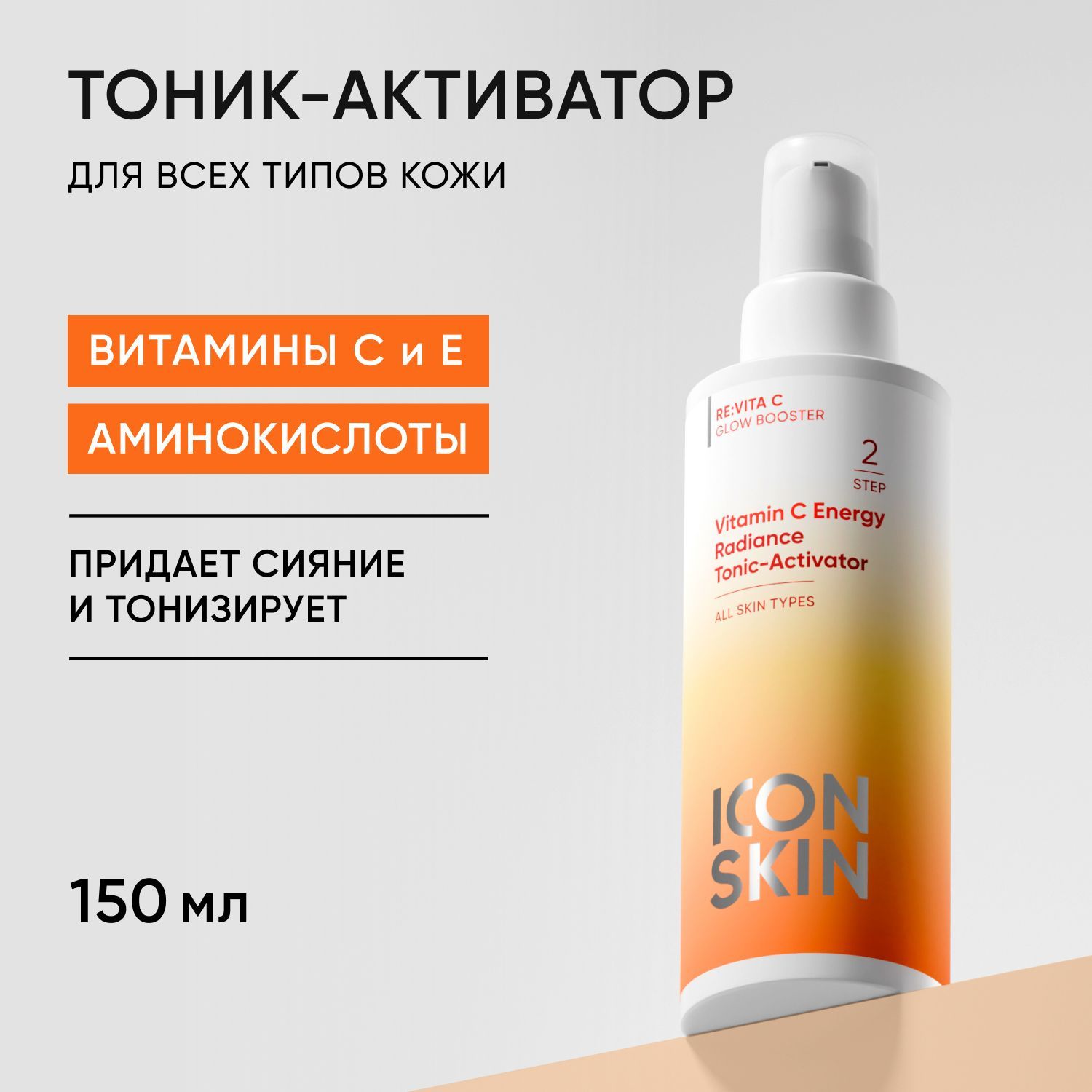 ICON SKIN Тоник-активатор для сияния кожи Vitamin C Energy с витамином С, увлажняет и выравнивает тон, 150мл