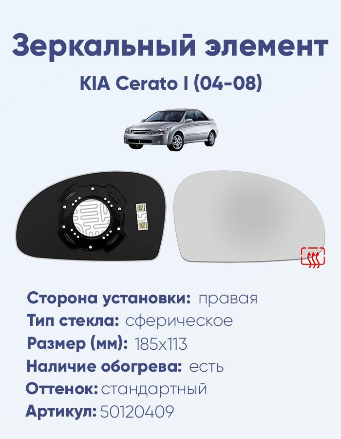 Зеркальный элемент правый KIA Cerato I (04-08) сфера нейтральный с обогревом