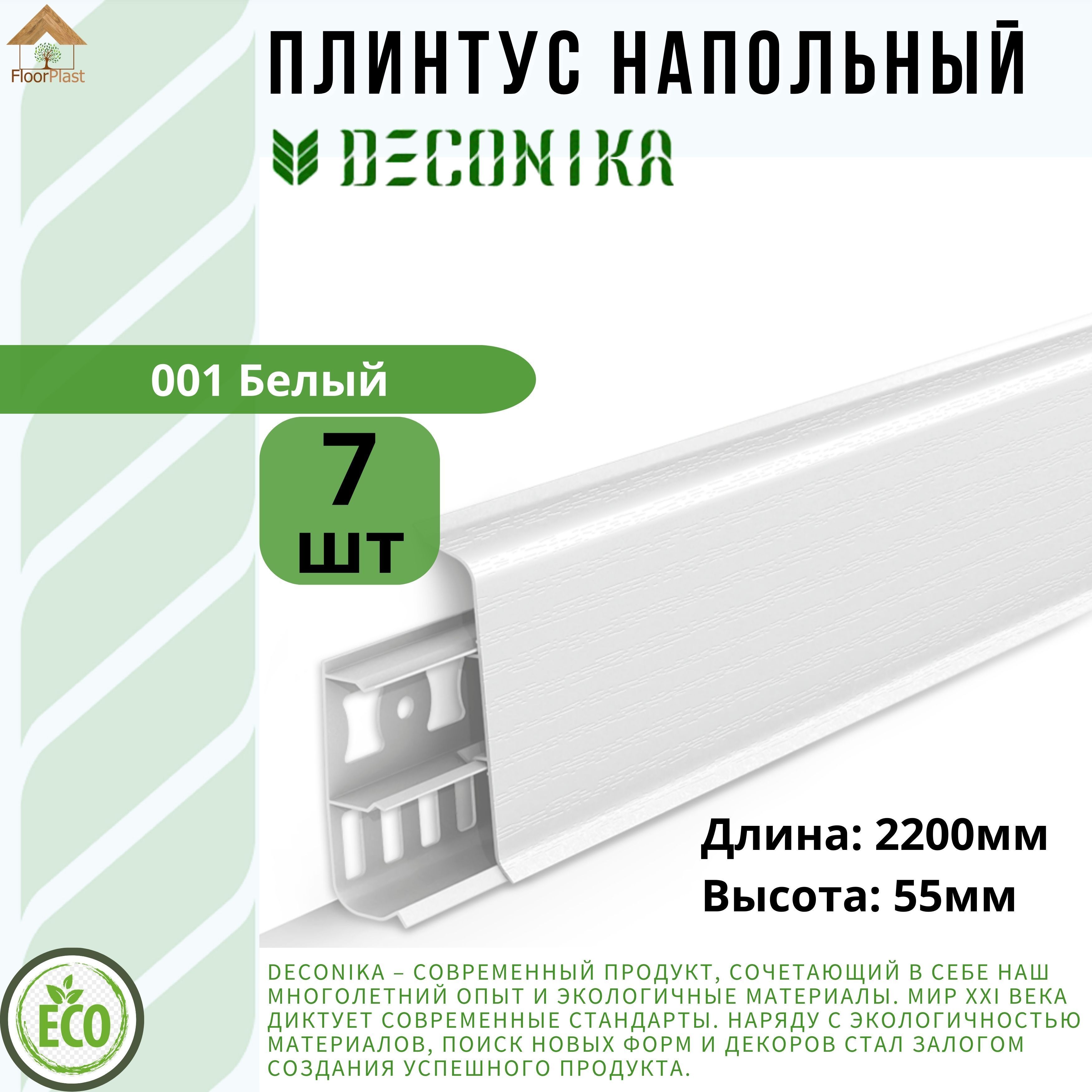 Плинтус напольный ДЕКОНИКА 55мм "Deconika"2200 мм. Цвет 001 Белый матовый -7шт.