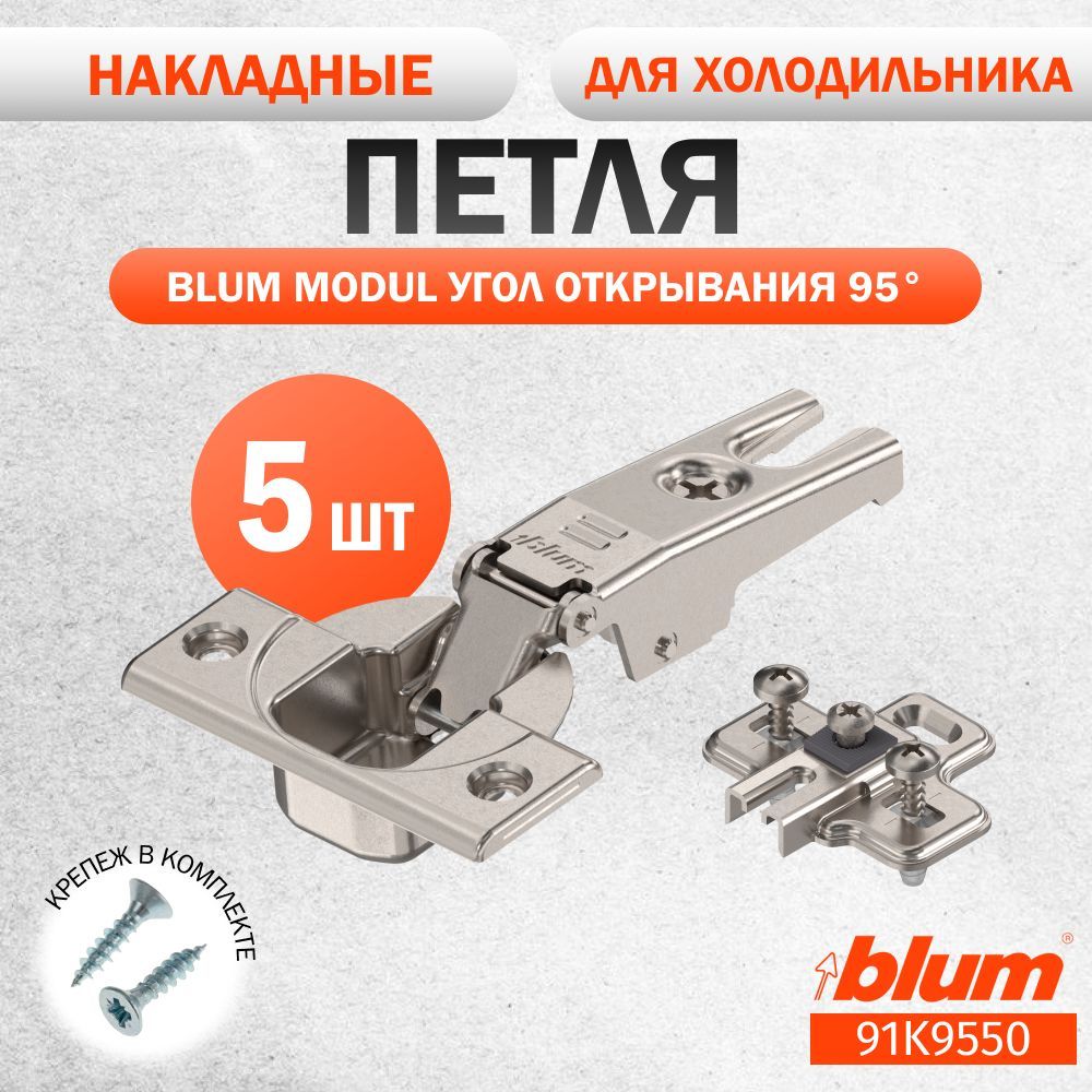 Петля мебельная для встраиваемого холодильника BLUM MODUL 91K9550 накладная 95 градусов с ответными планками EXPANDO, комплект 5 шт