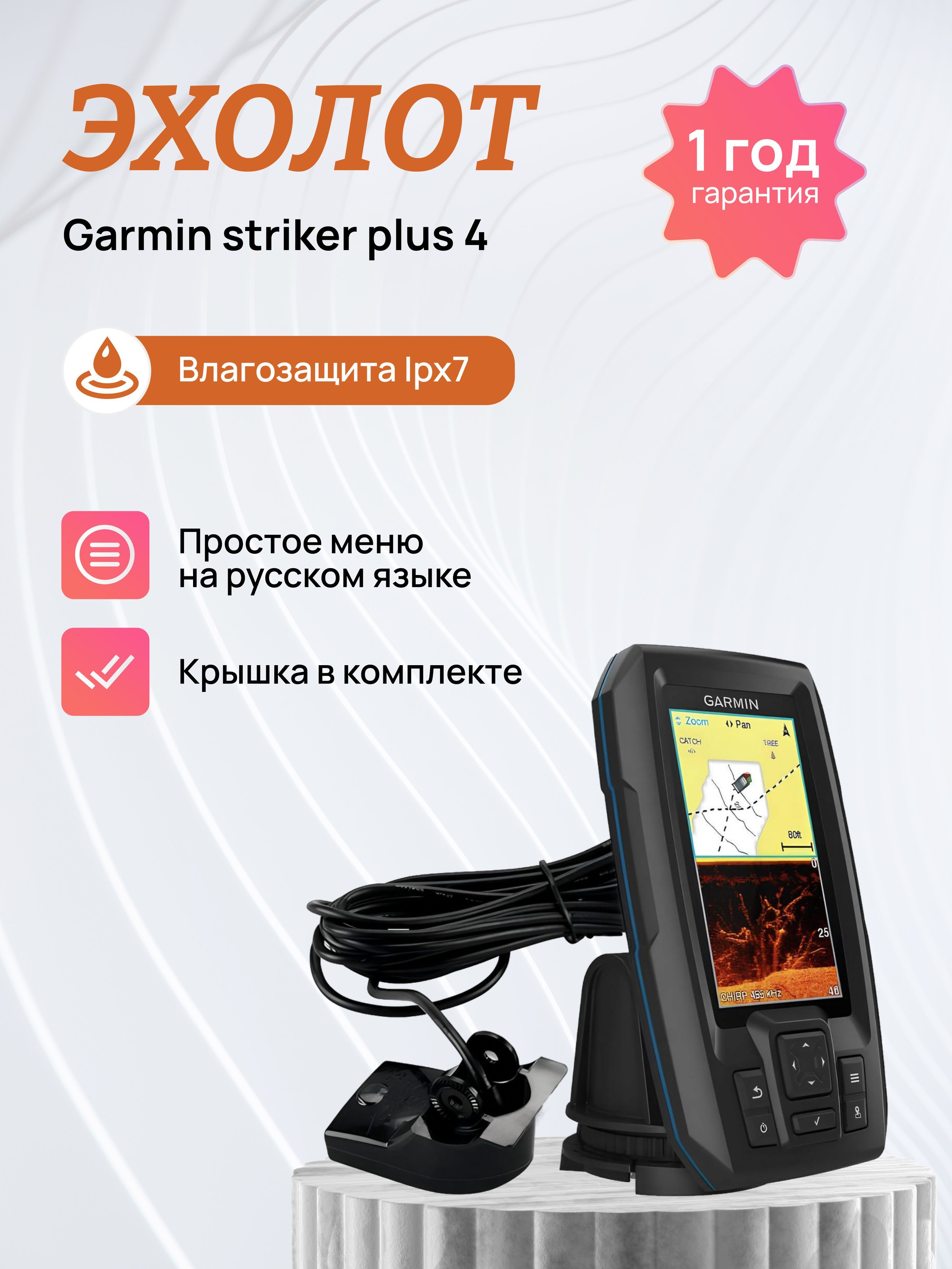 Эхолот Garmin striker 4 plus + крышка