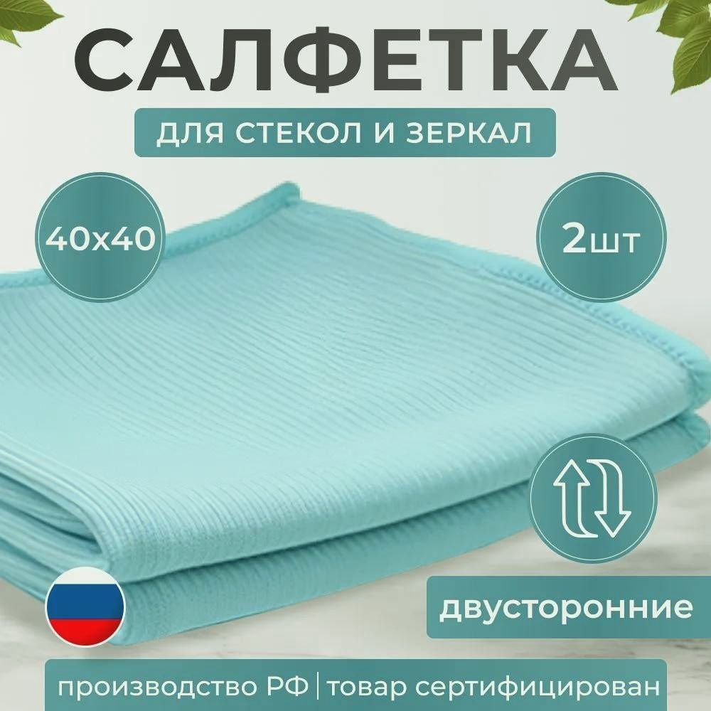 Салфеткадлястекол