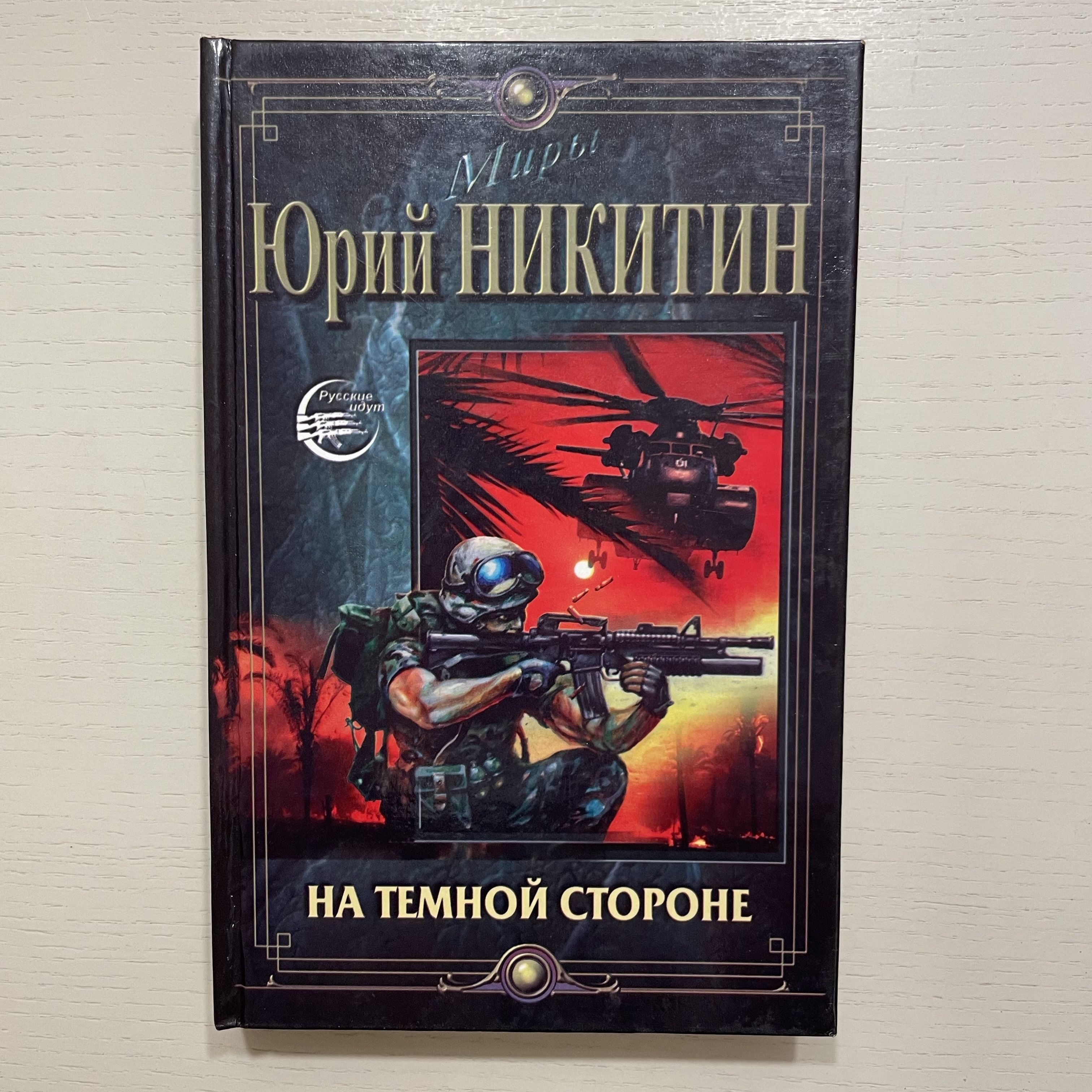 На Темной Стороне. Роман | Никитин Юрий Александрович