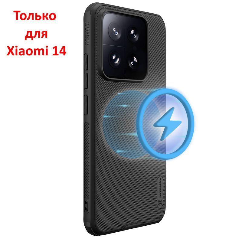 ЧехолдляXiaomi145G(Сяоми14)NillkinSuperFrostedShieldProMagneticCase,черный(споддержкойбеспроводноймагнитнойзарядкитипаMagsafe)