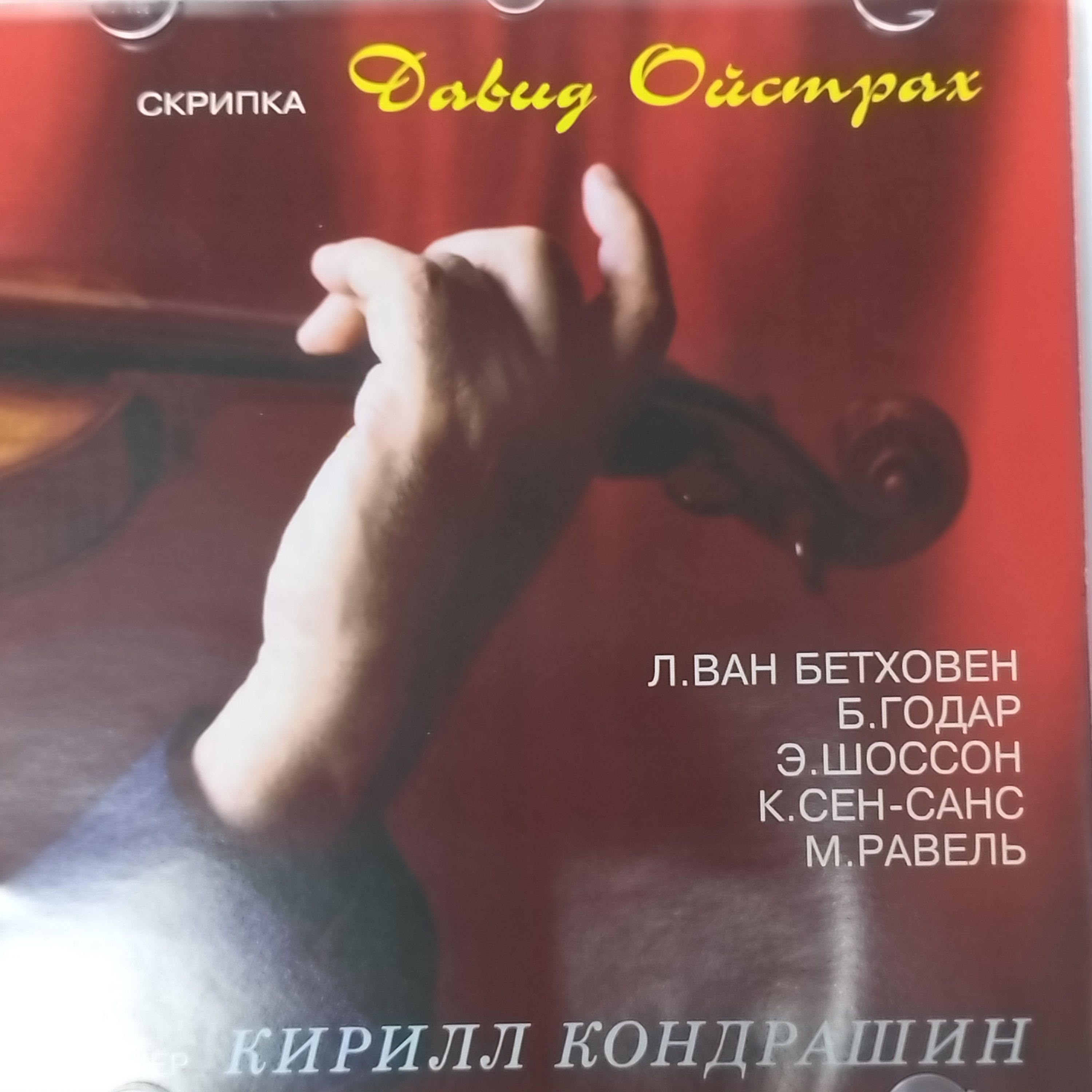 David Oistrakh, Kirill Kondrashin - Romances No. 1; 2 / Canzonetta / Poem (1CD-Аудио, Russia 1995)