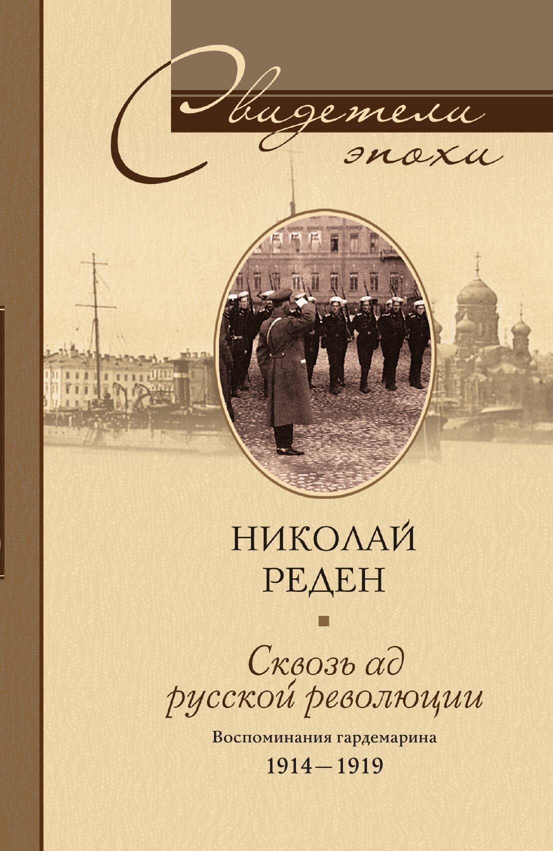 Сквозь ад русской революции Воспоминания гардемарина 1914-1919 | Реден Николай