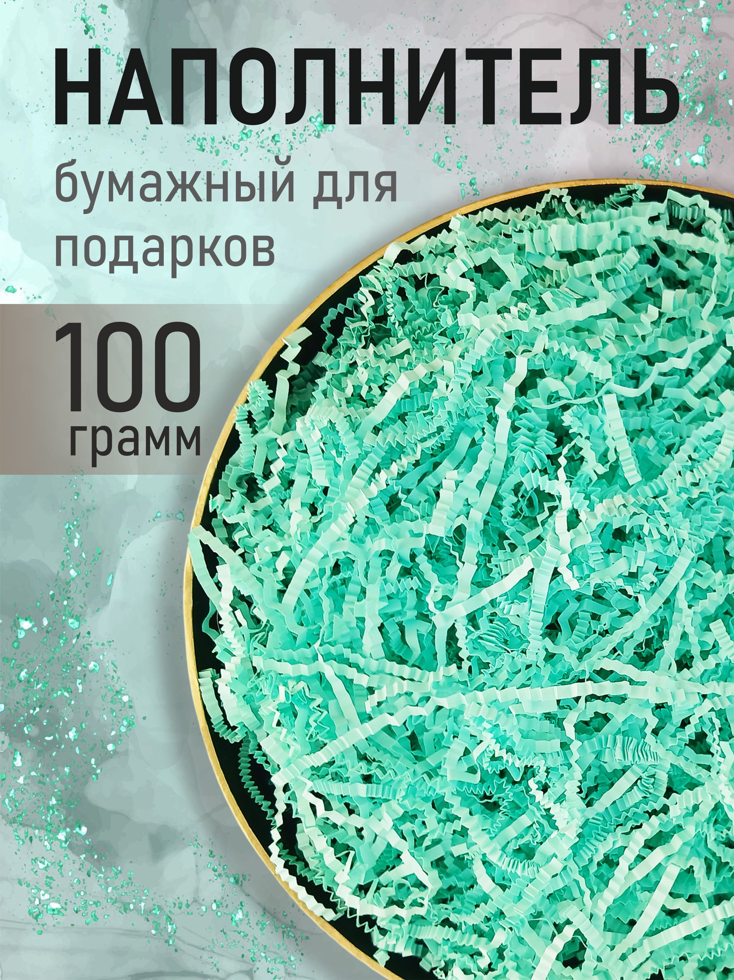 Бумажный наполнитель для подарков, "Мята", 100 грамм, наполнитель для коробок подарочный