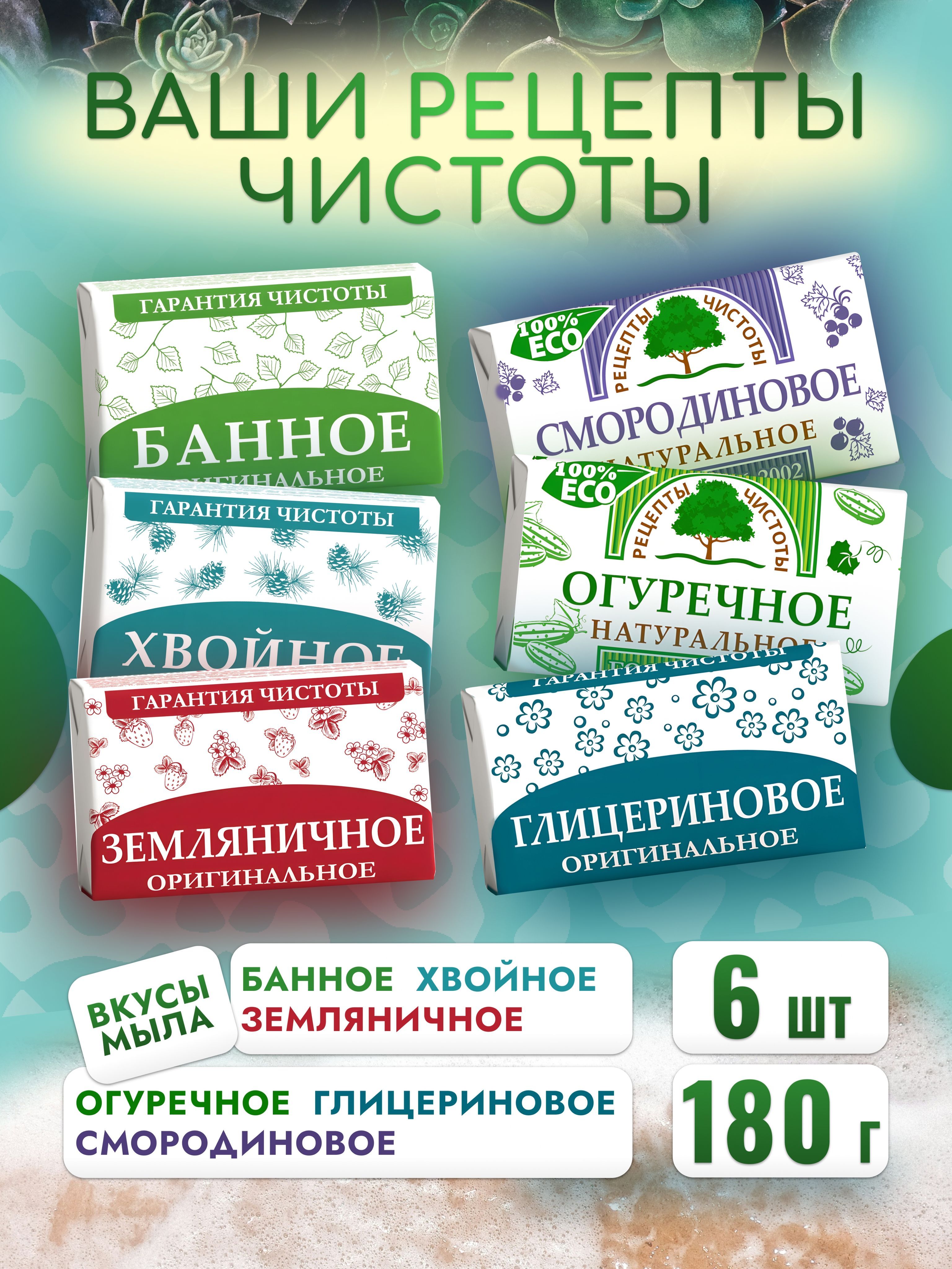 Мыло Набор 6 шт по 180 г (Банное Земляничное Хвойное Смородиновое Огуречное Глицериновое) косметическое твердое кусковое купить на OZON по низкой цене (1676503503)