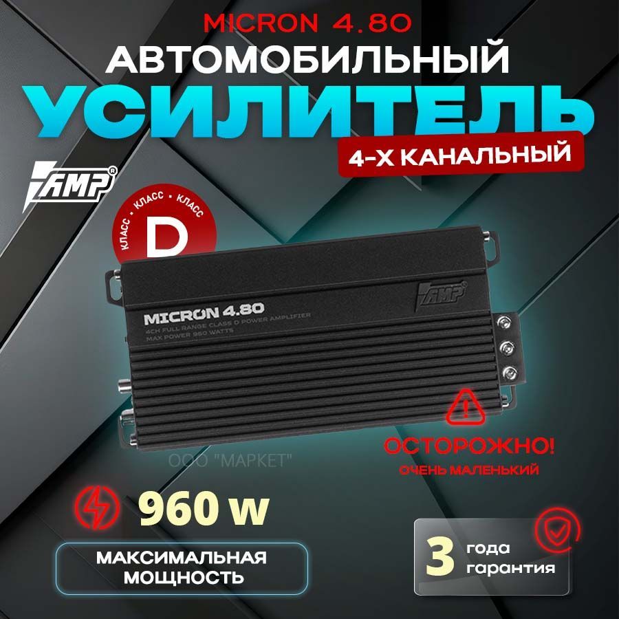 Усилитель AMP MICRON 4.80