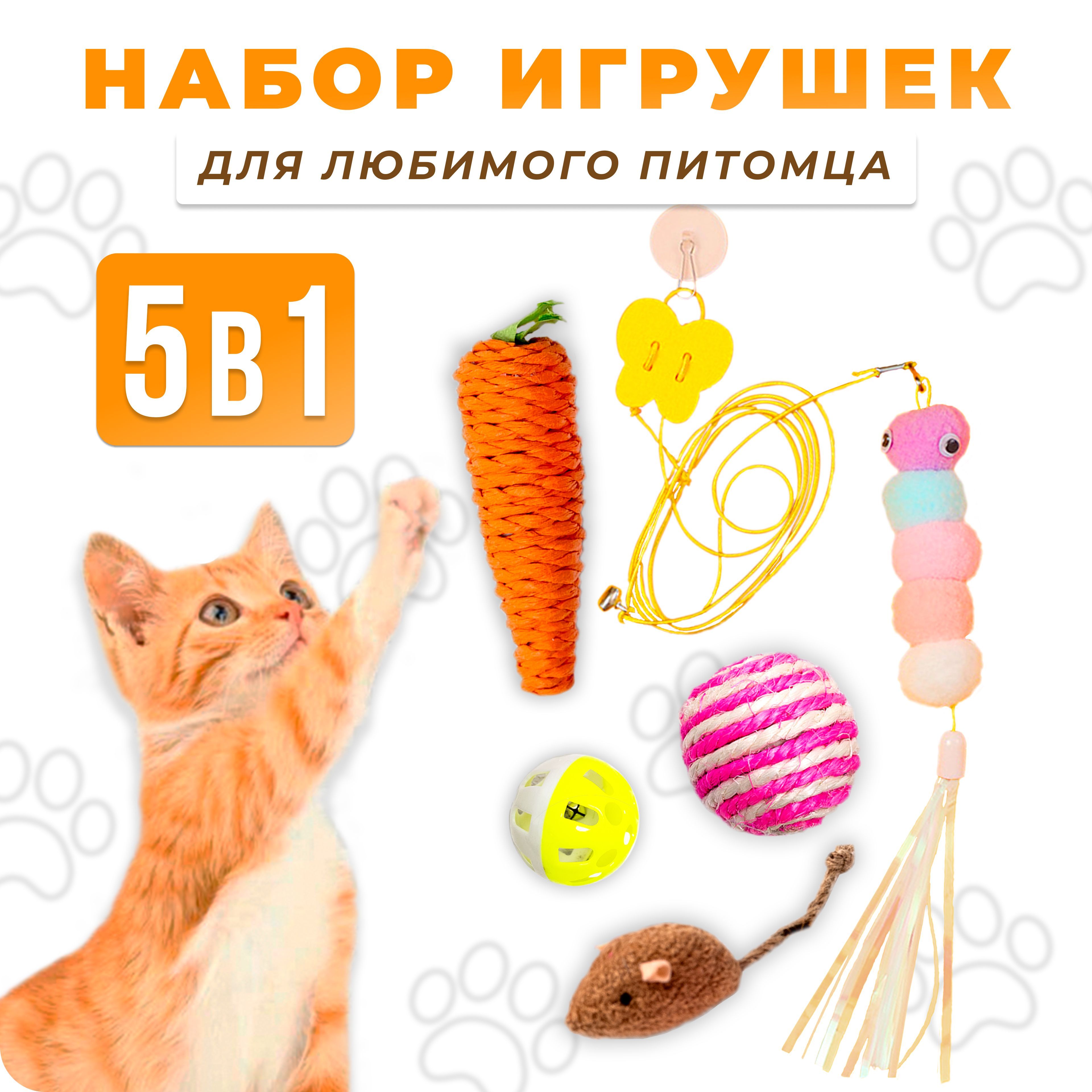 Игрушки для кошек с кошачьей мятой, набор из 5шт. - мячик, мышка, гусеничка, морковка, шарик купить на OZON по низкой цене (1597509576)