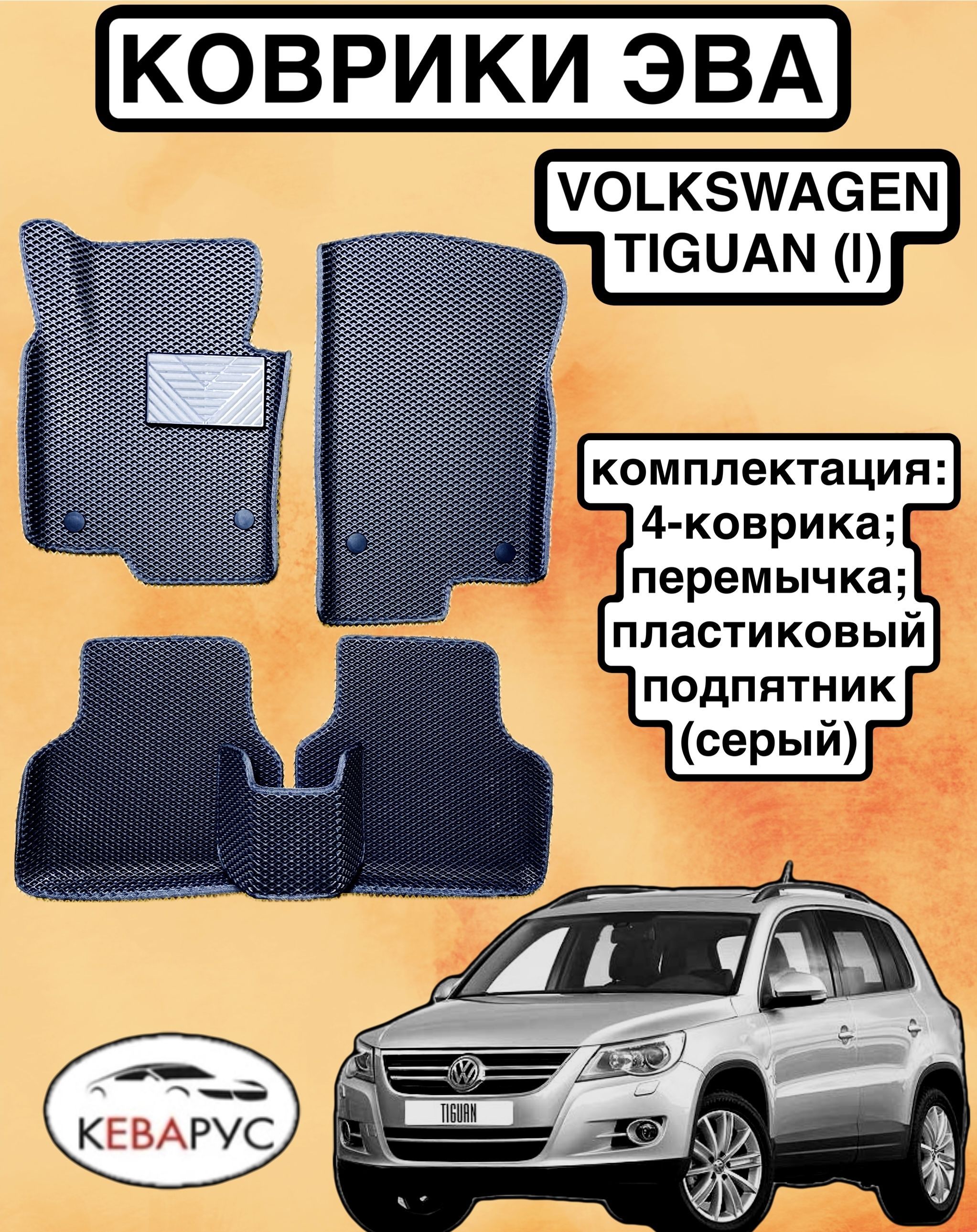 КомплектEVAсбортамидляVOLKSWAGENTIGUANI2007-2018./ФОЛЬКСВАГЕНТИГУАН1.