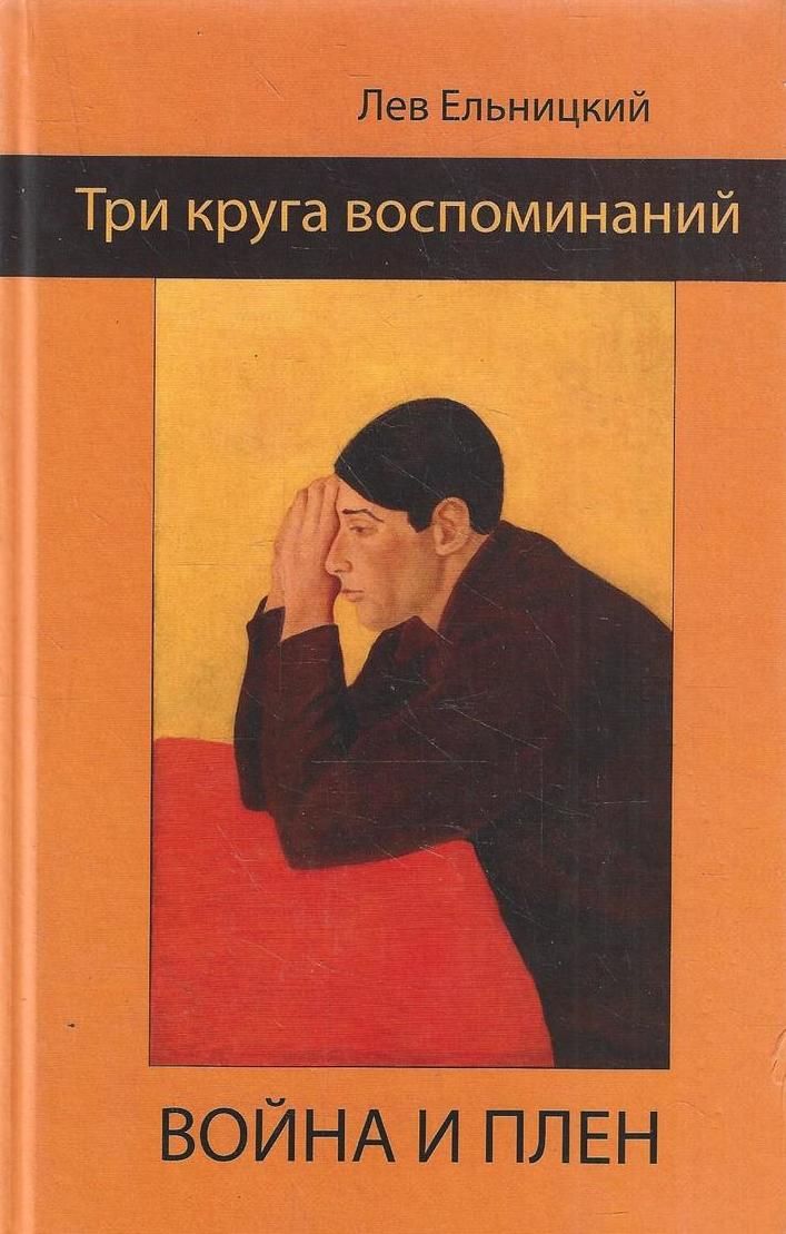 Три круга воспоминаний. Война и плен