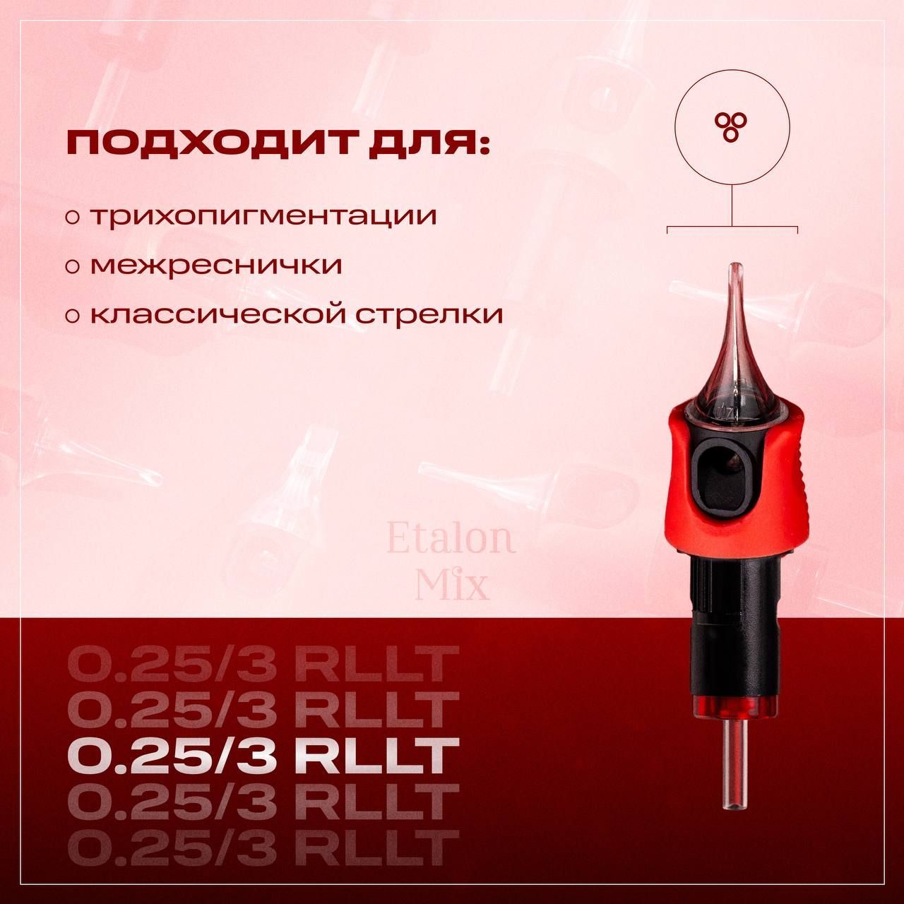 Картриджи 0.25 3RLLT для перманента от Etalon Mix