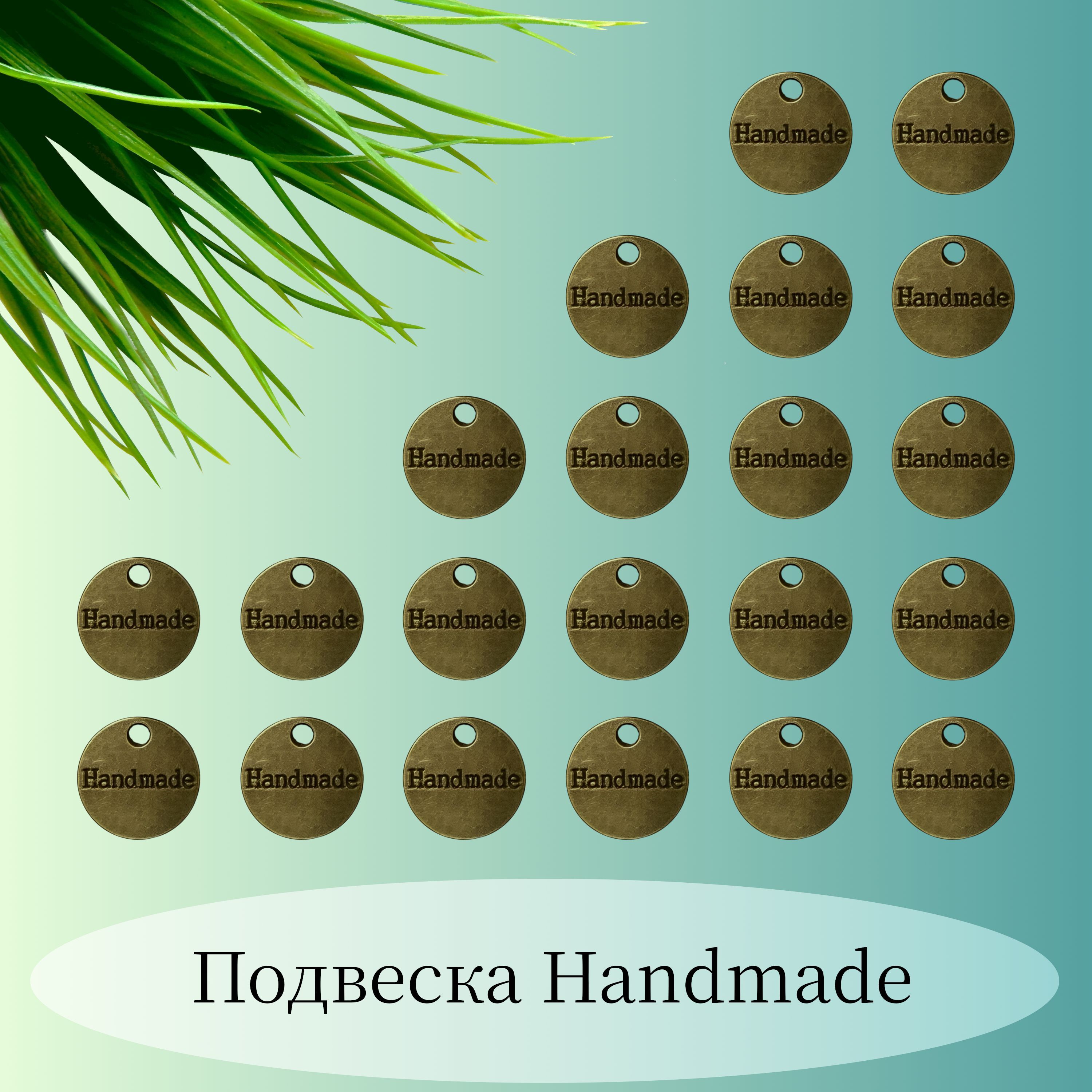 ПодвескаHandmade,цветбронза,10шт,длятворчестваирукоделия