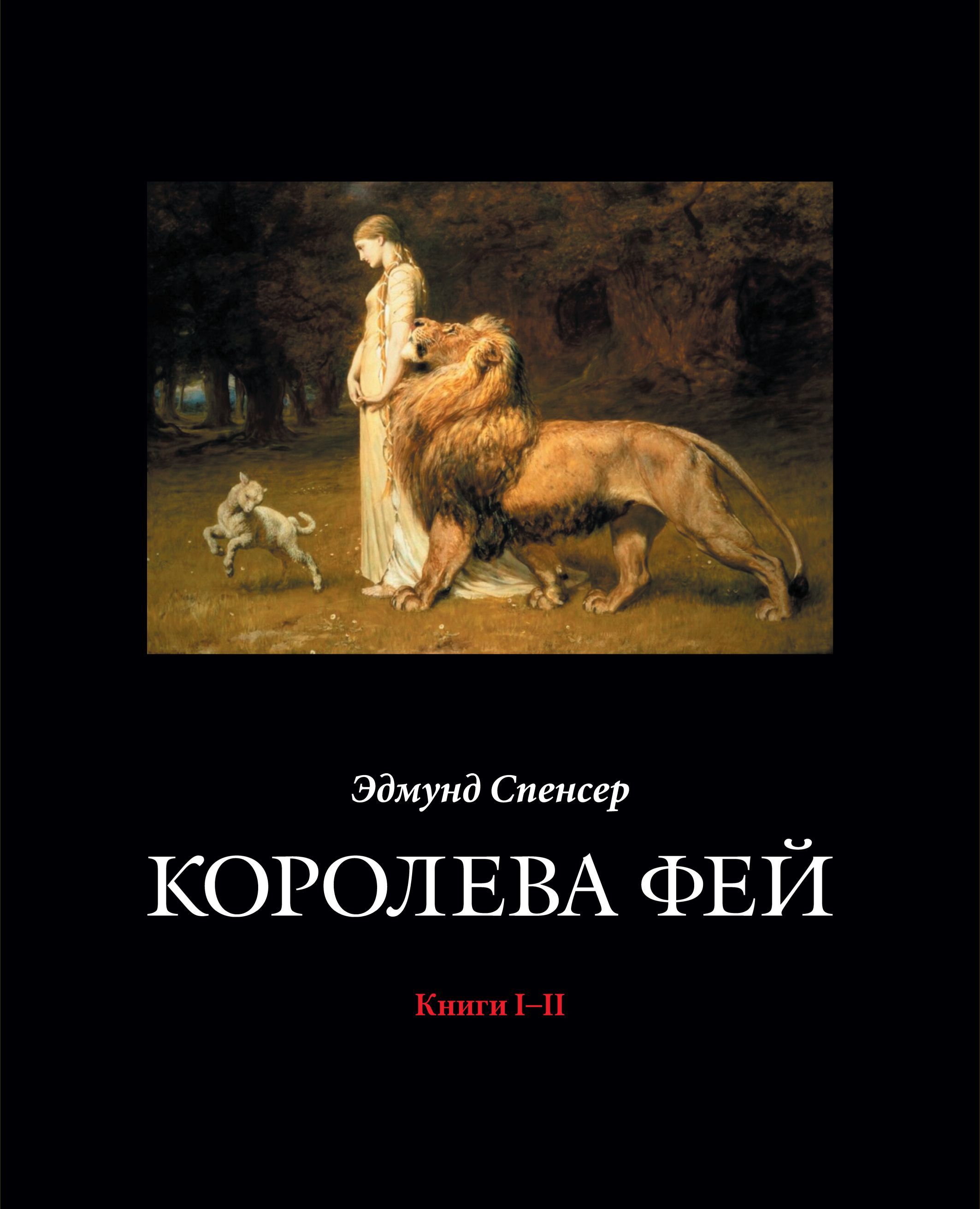 Королева Фей. Книги I-II | Спенсер Эдмунд