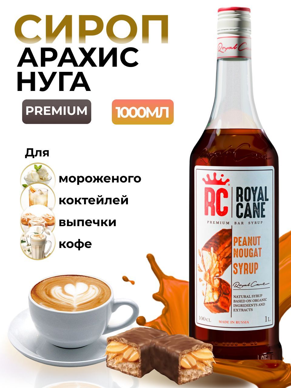 Сироп Royal Cane Арахис-нуга 1л для кофе, лимонада, коктейлей, чая, десерта