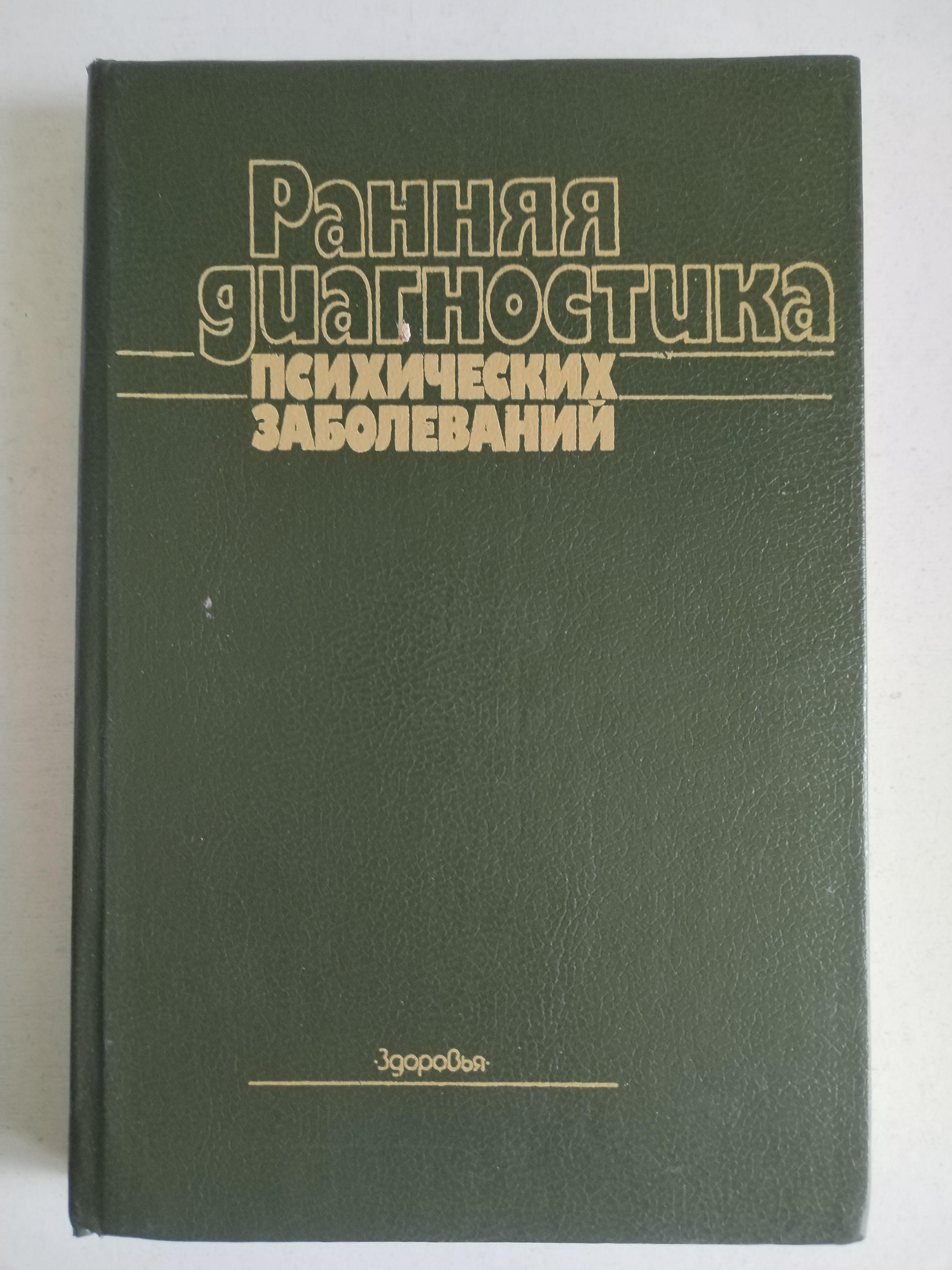 Ранняя диагностика психических заболеваний