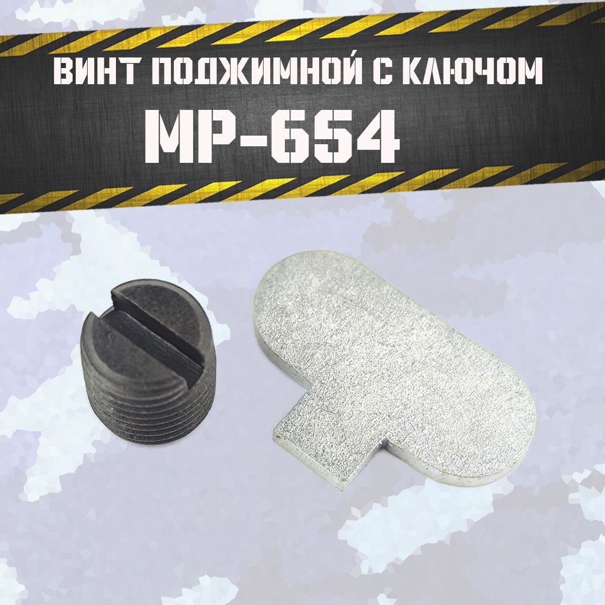 Винт поджимной МР 654 (с ключом)