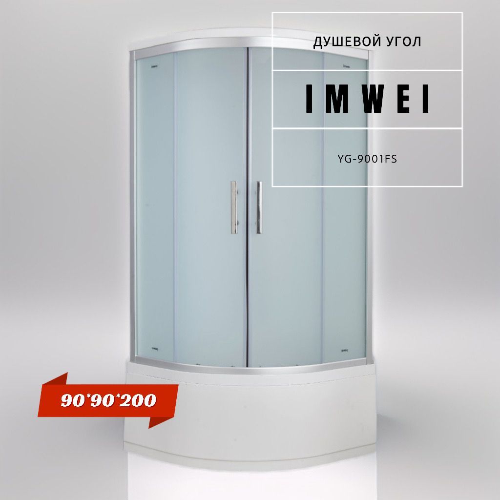 Душевой уголок IMWEI YG-9001FS (900*900*2000)