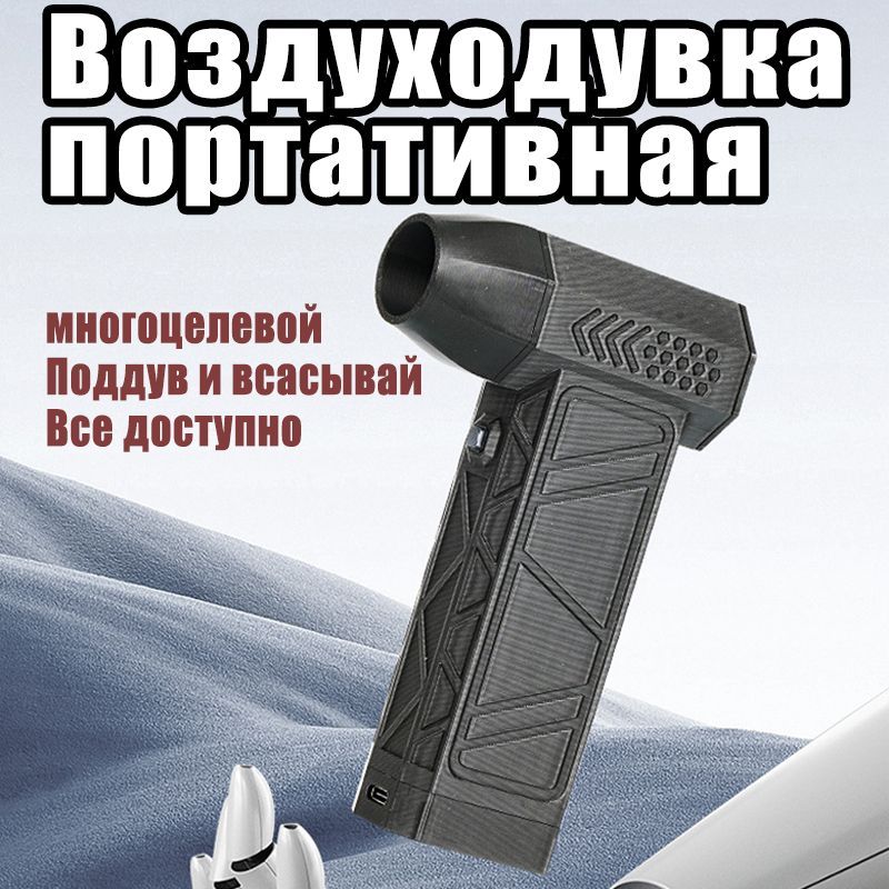 Воздуходувка портативная, KIRO,120Вт, 130000 ОБ/МИН,Четыре скорости, LED-индикатор, компрессор для чистки продувки компьютера пк мангала надувания шаров