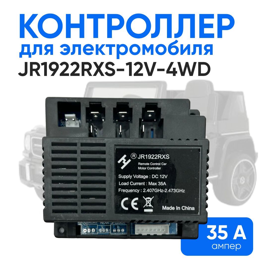 Контроллер JR1922RXS-12V-4WD для детского электромобиля