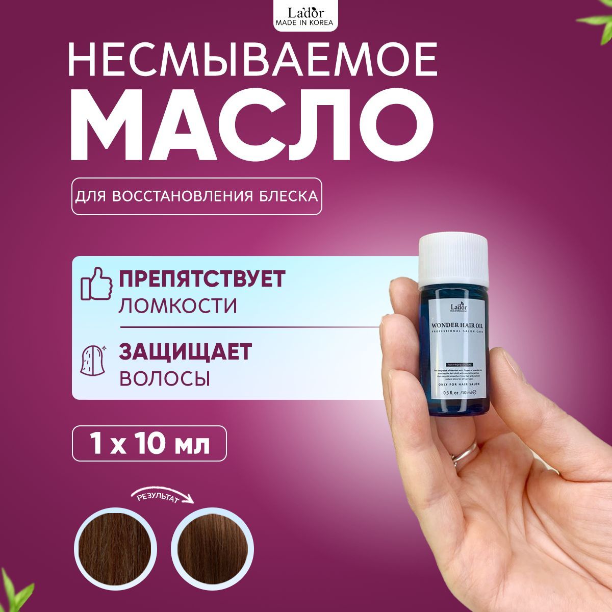 Lador Увлажняющее и восстанавливающее масло для волос Wonder Hair Oil 10 мл