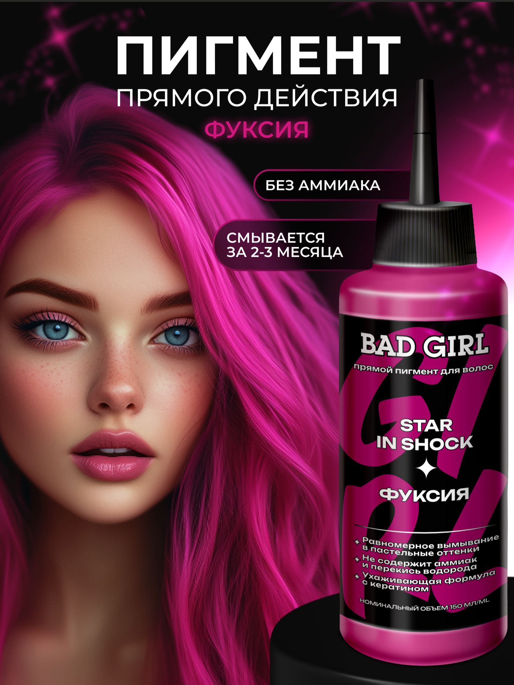 BAD GIRL Пигмент прямого действия - оттеночный бальзам Фуксия Star In Shock