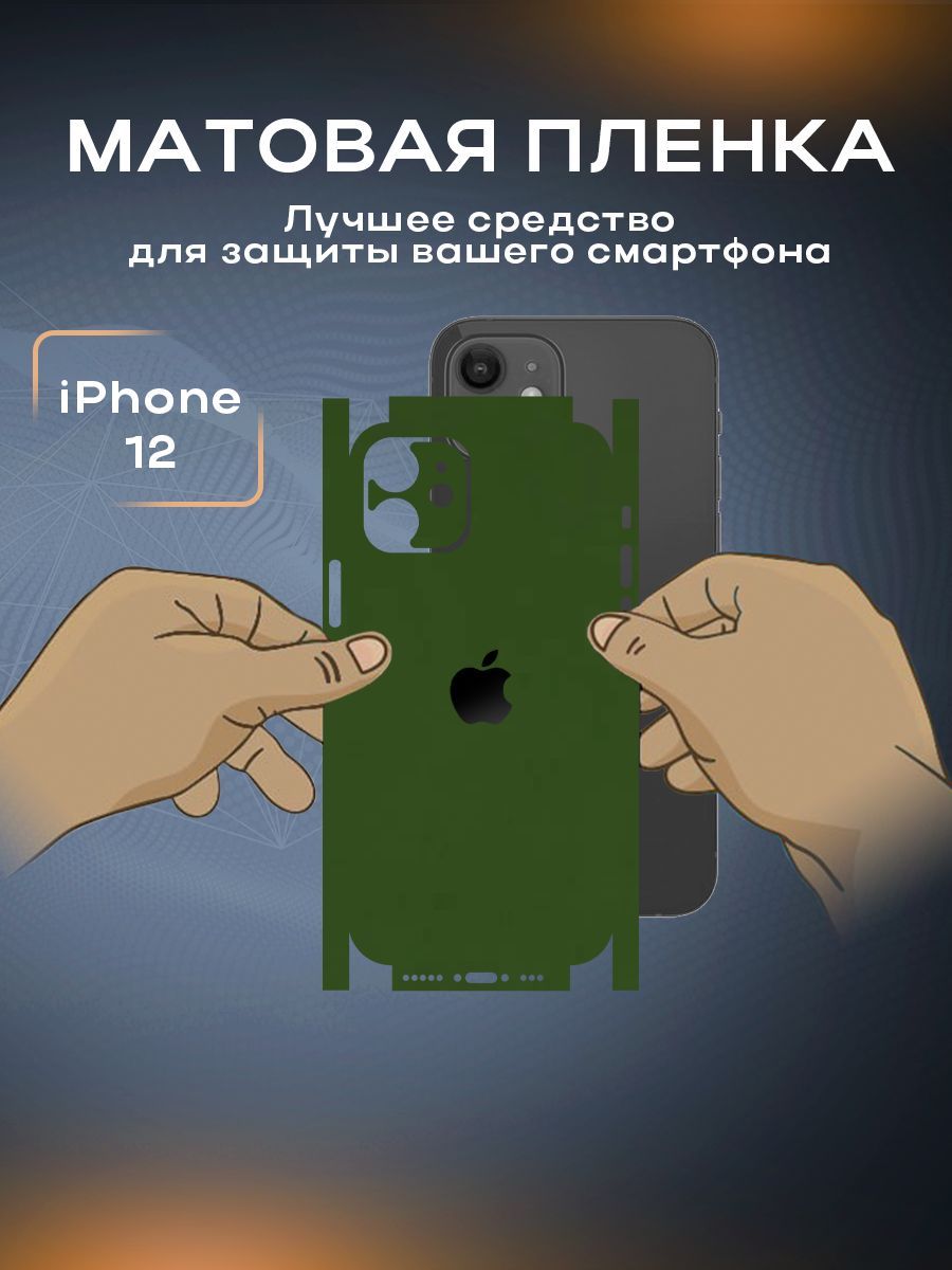 Защитная матовая пленка на корпус телефона iPhone 12