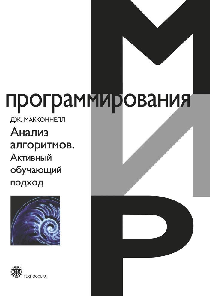 Анализ алгоритмов. Активный обучающий подход. 3-е дополненное издание | Макконнелл Джефри