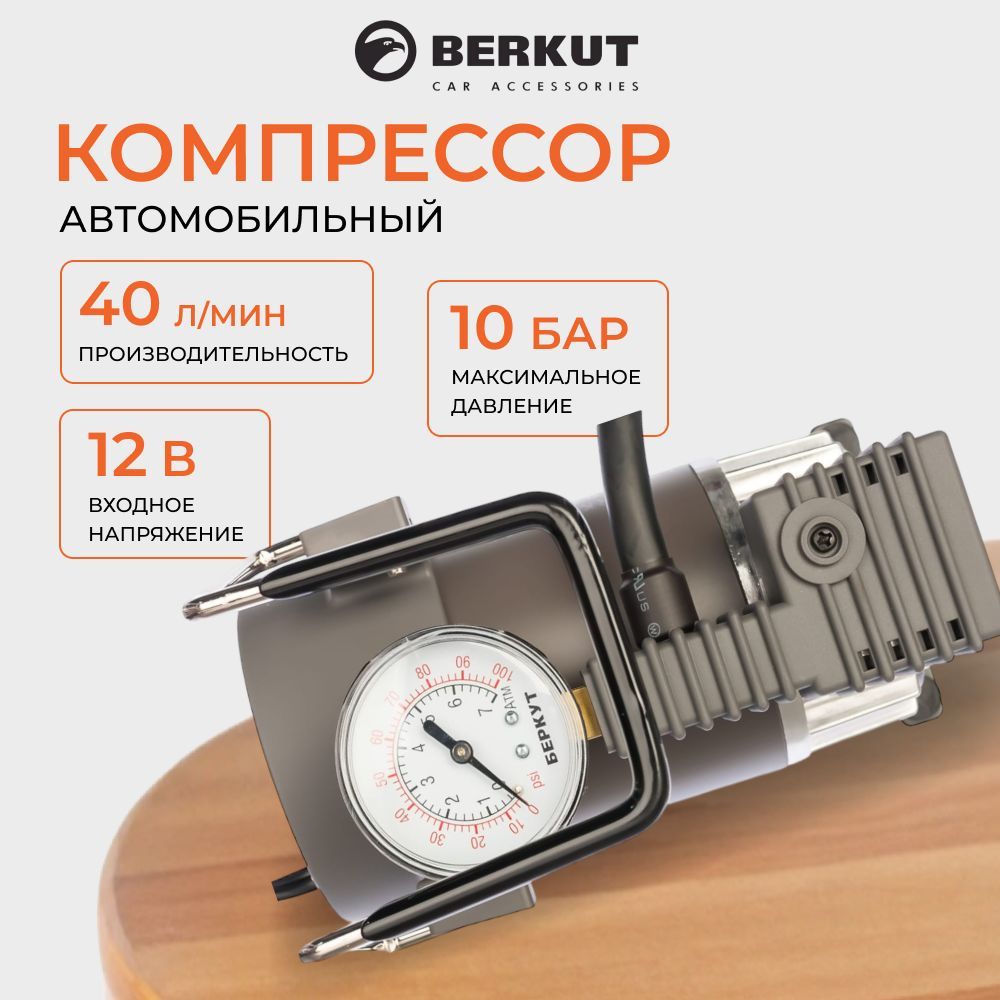 Компрессор автомобильный Berkut R15, поршневой, 40 л/мин 12 В