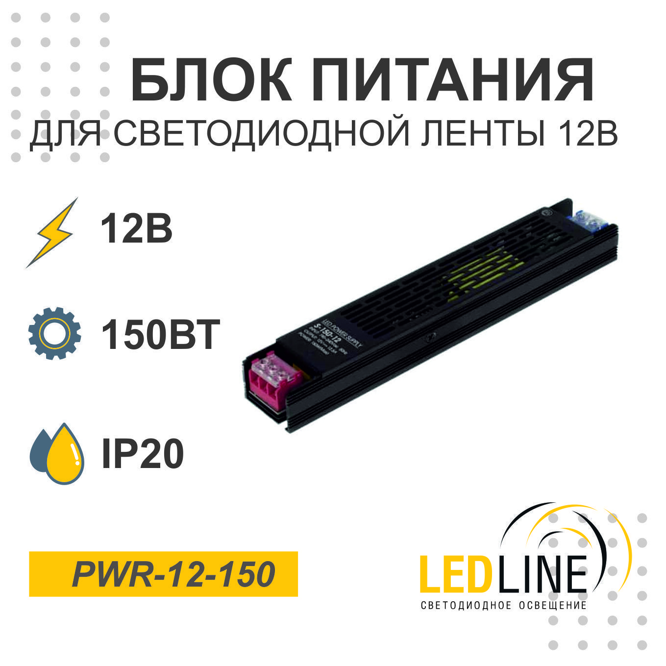 Блок питания для светодиодной ленты 12V, 150W, 12.5А, IP20 / LEDLINE PWR-12-150