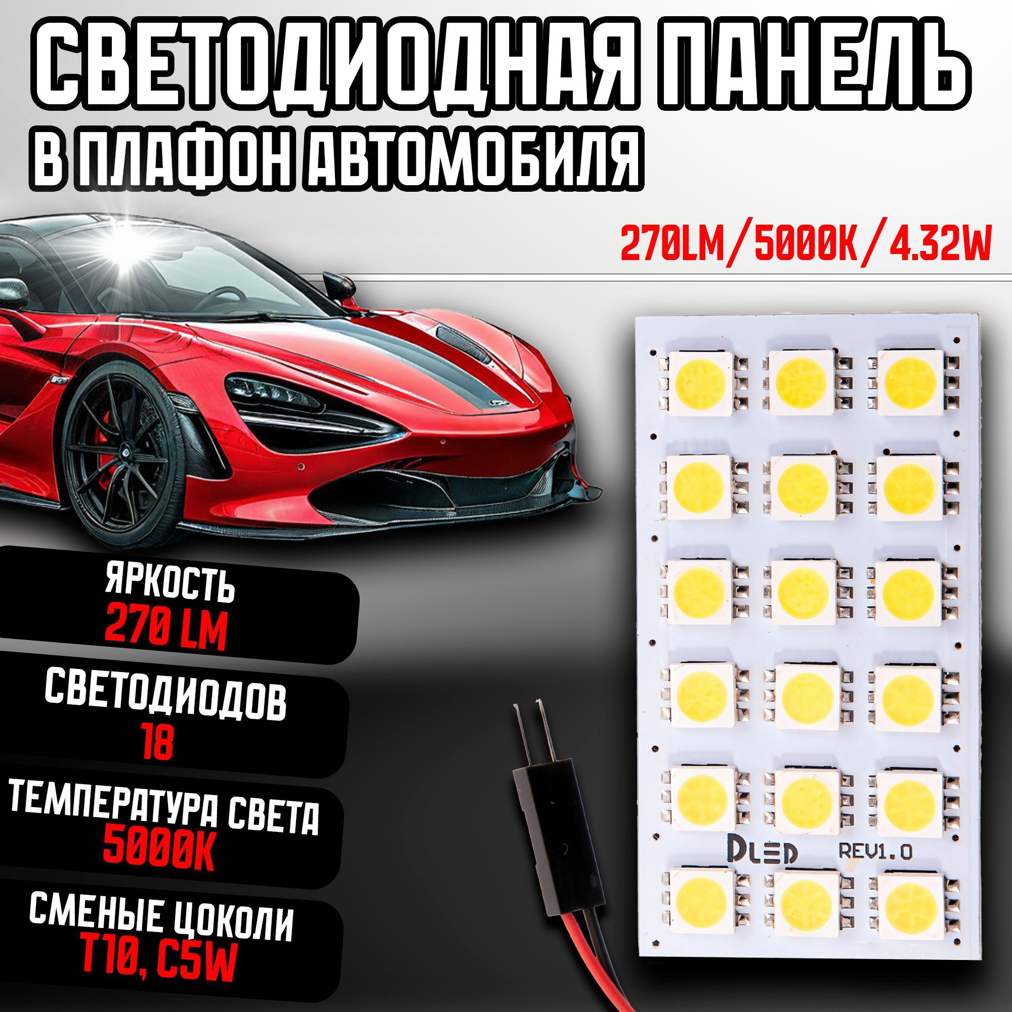 LED Панель для подсветки автомобиля( в плафон) 18 led SMD 5050 12v