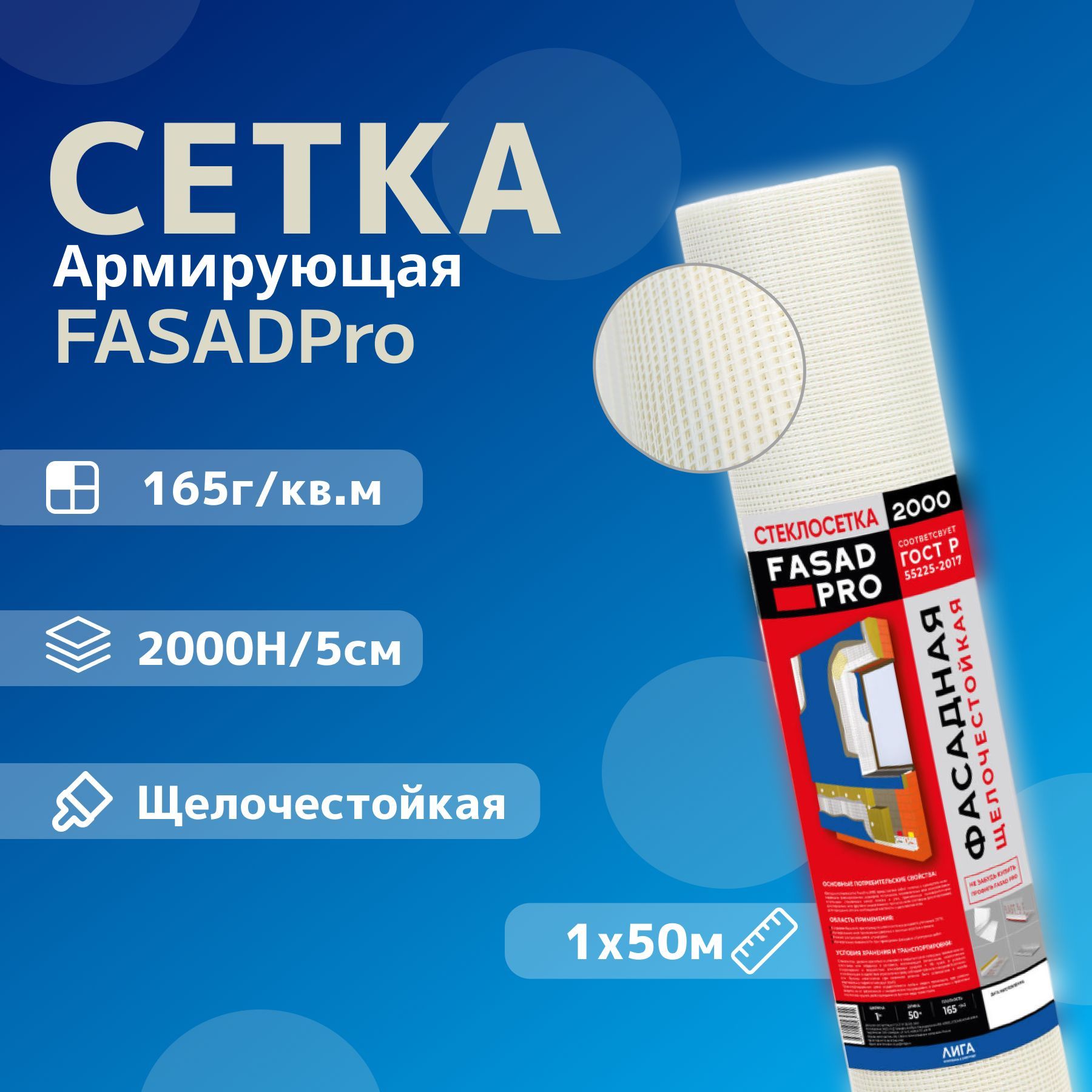 Сетка армирующая стеклотканная FASADPro для штукатурки (фасадная) 4х4мм 165г/кв.м 1х50м щелочестойкая